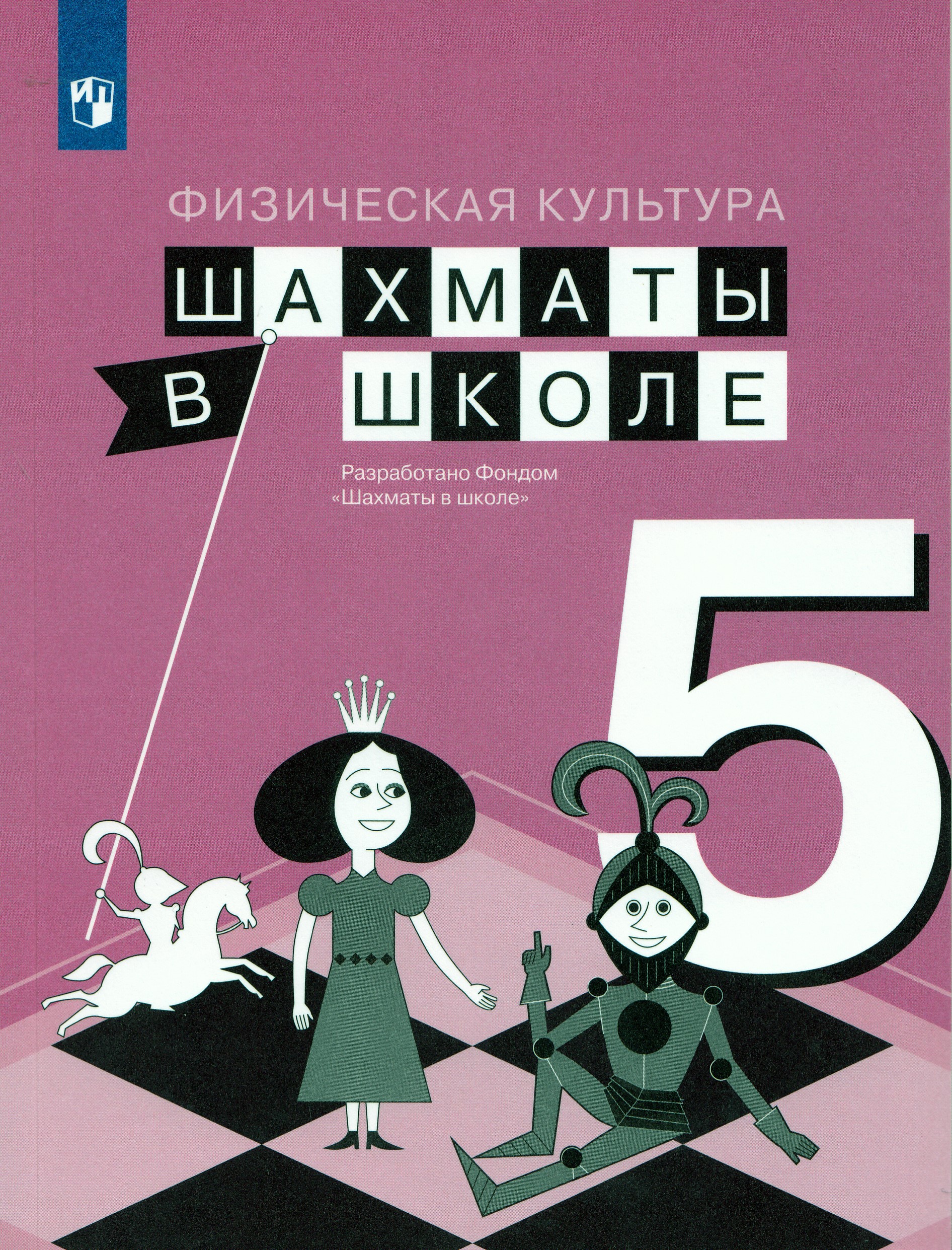 

Шахматы в школе. 5 класс. Учебник