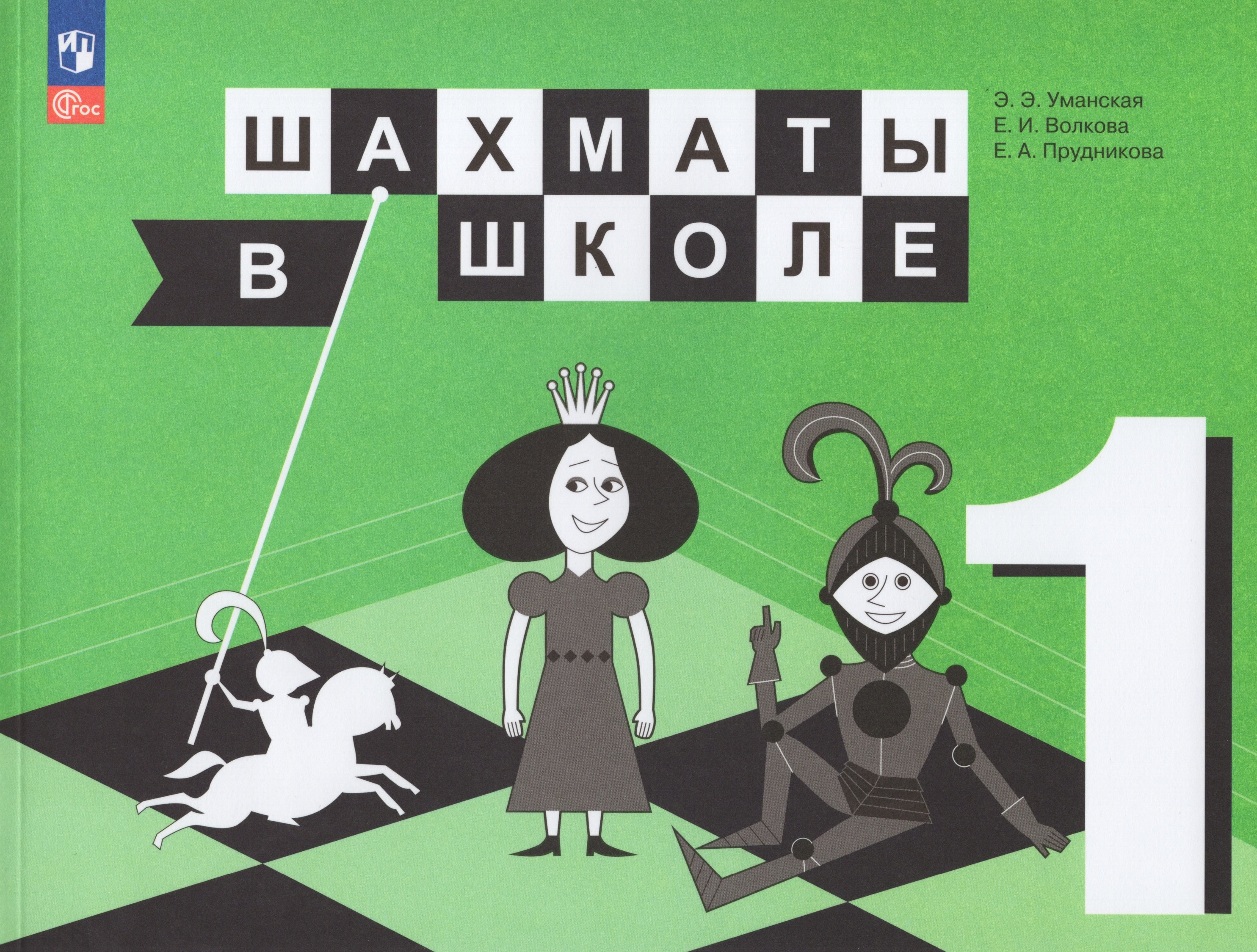 

Шахматы в школе. 1 класс. Учебник