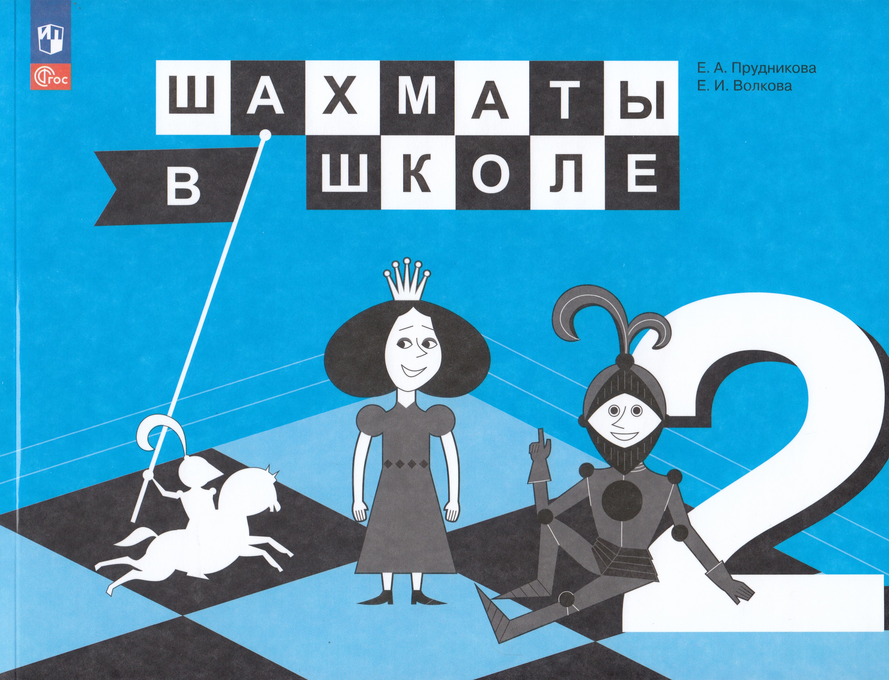 

Шахматы в школе. 2 класс. Учебник