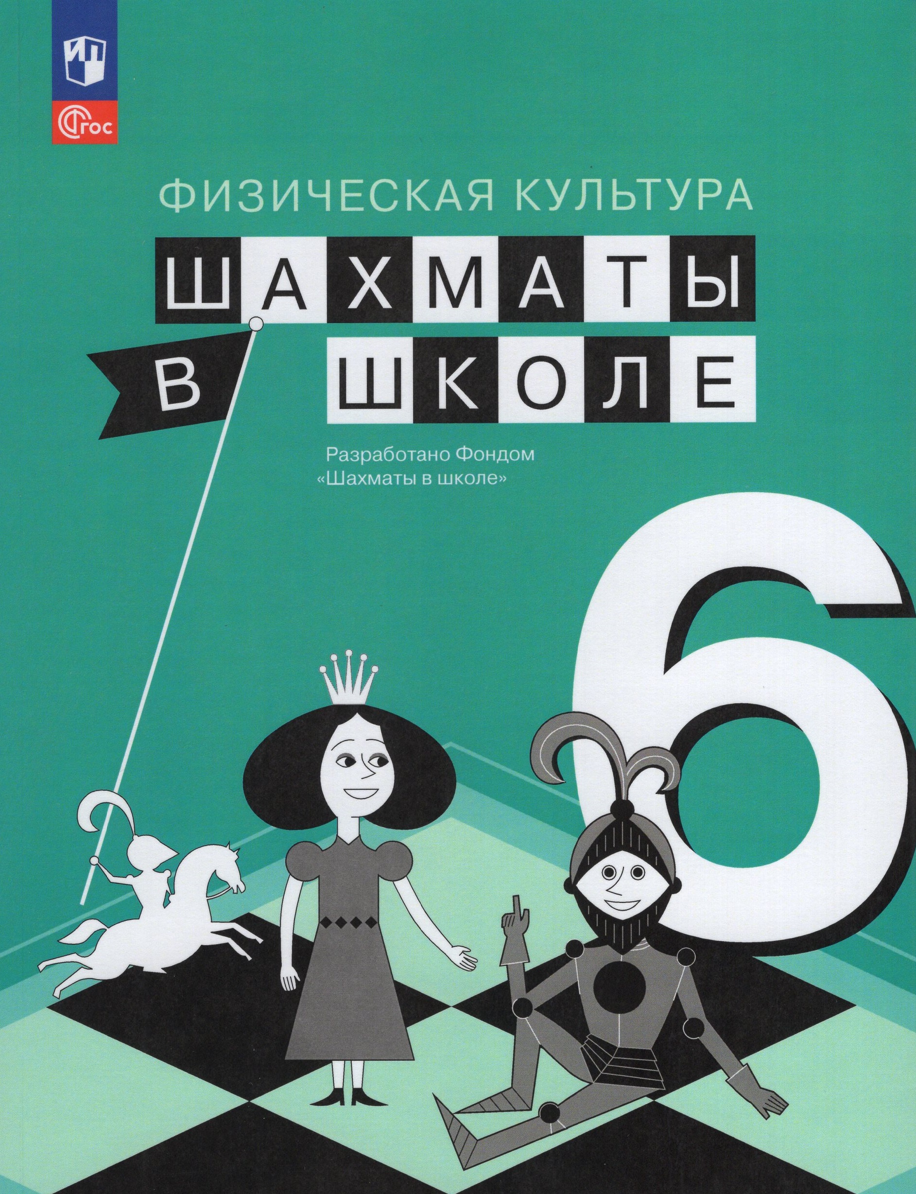 

Физическая культура. Шахматы в школе. 6 класс. Учебник
