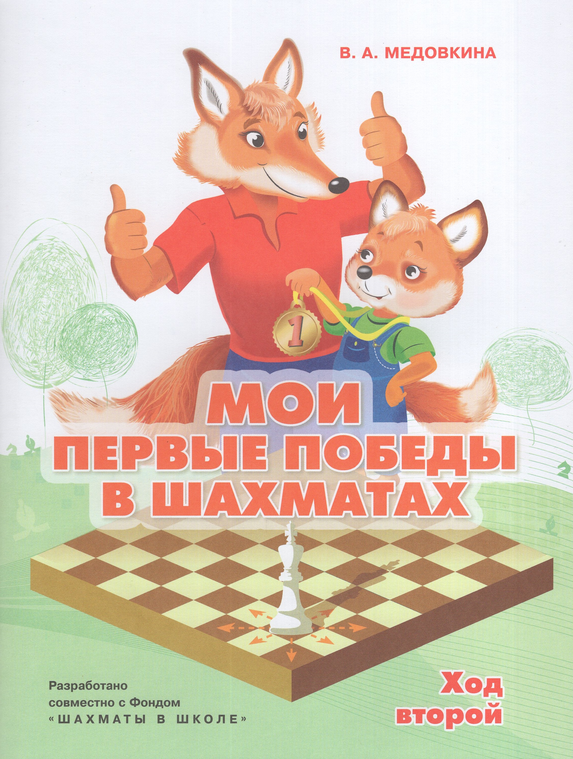 

Мои первые победы в шахматах. Тетрадь 2