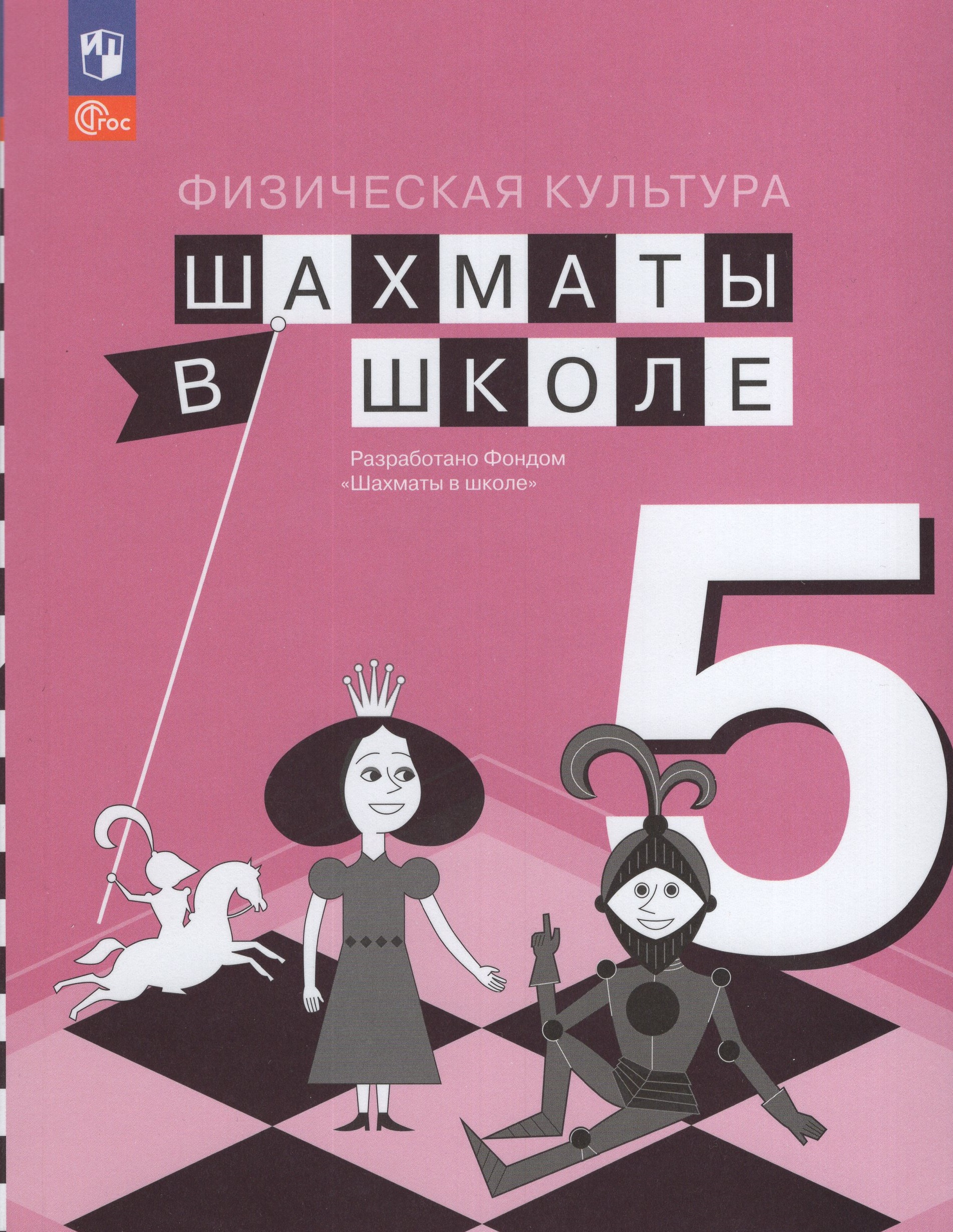 

Шахматы в школе. 5 класс. Учебник
