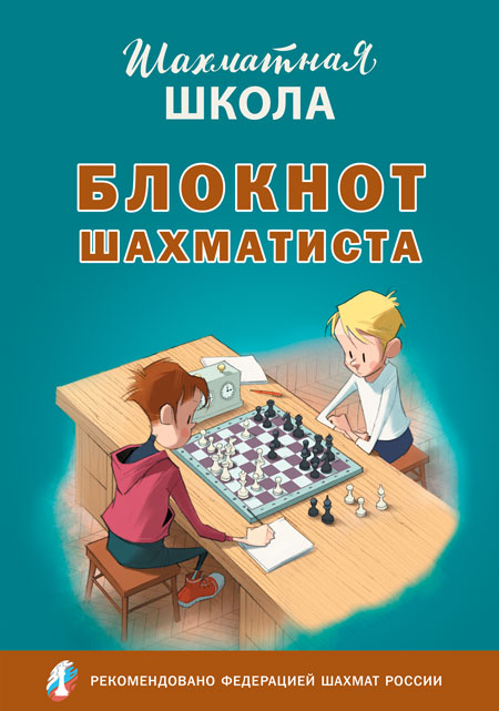 

Блокнот шахматиста