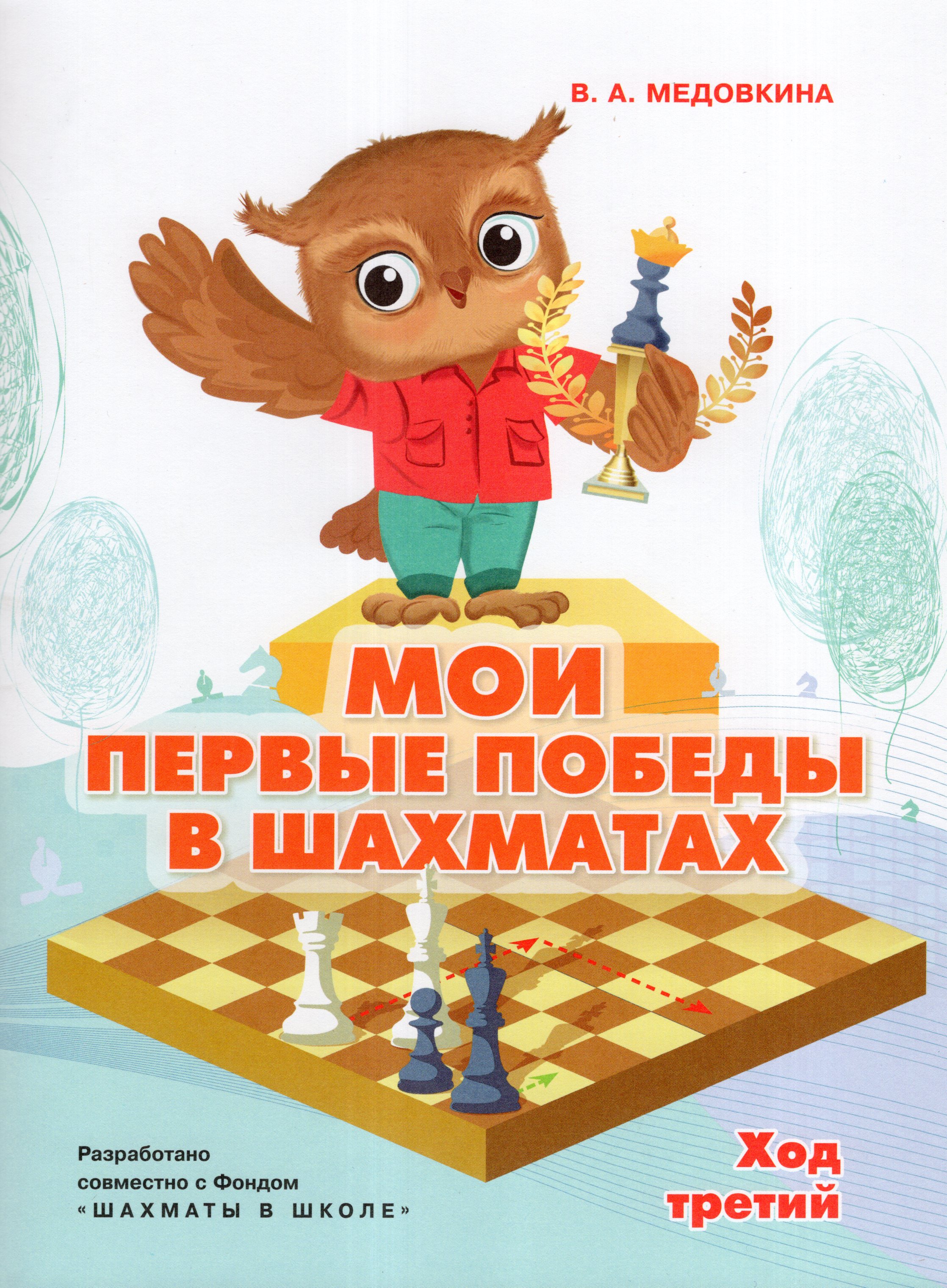 

Мои первые победы в шахматах. Ход третий