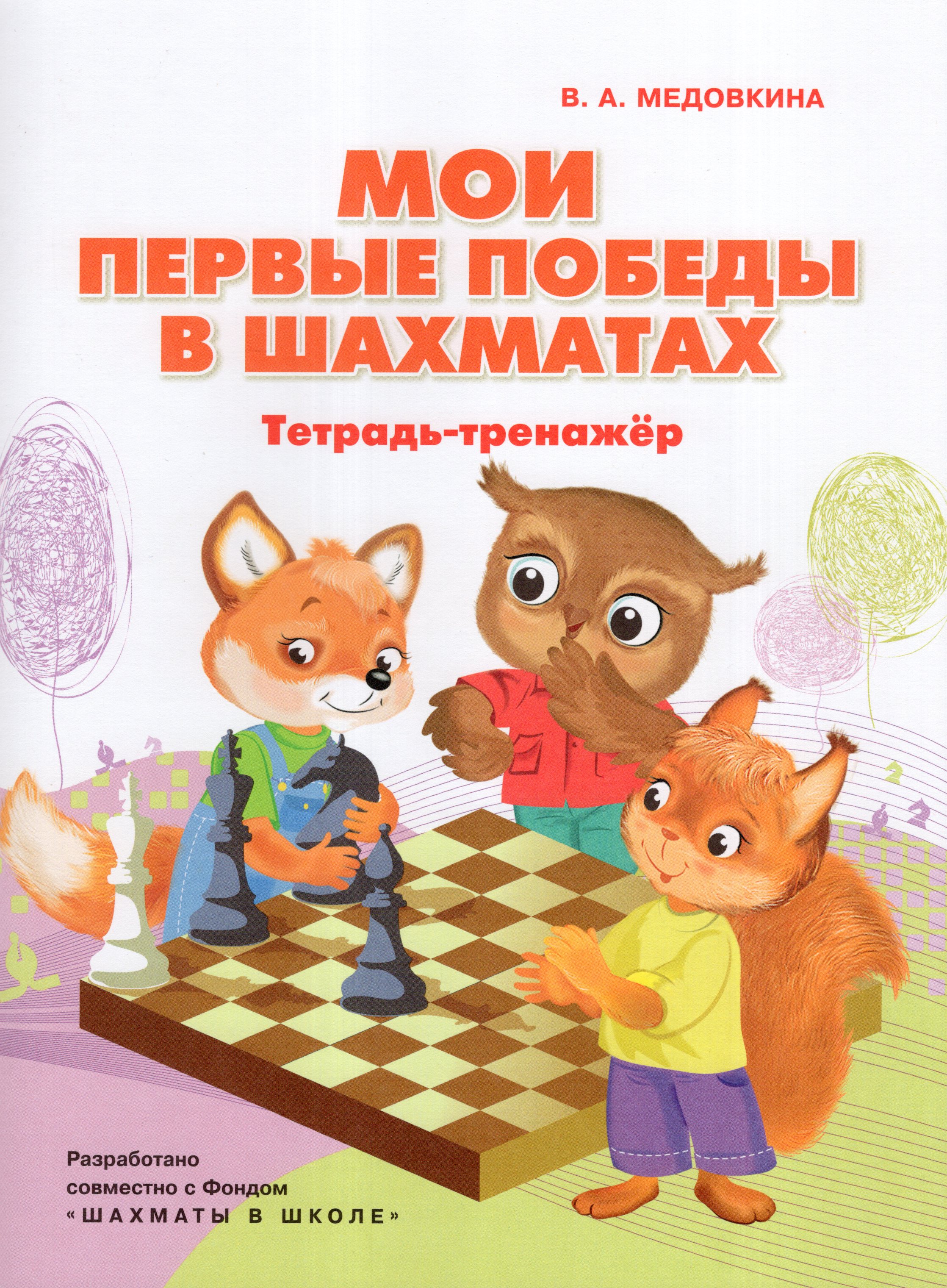 

Мои первые победы в шахматах. Тетрадь-тренажер