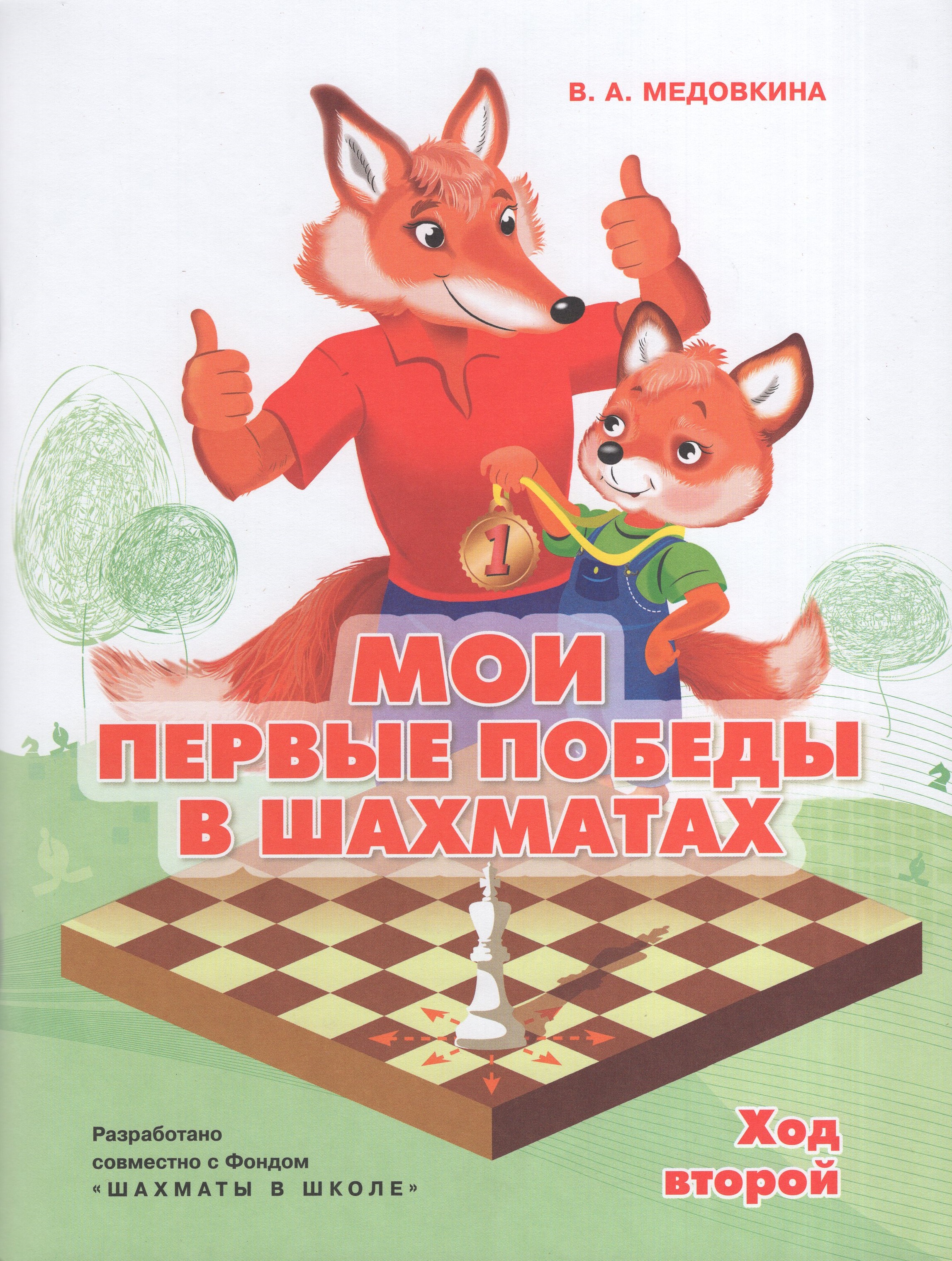 

Мои первые победы в шахматах. Тетрадь 2