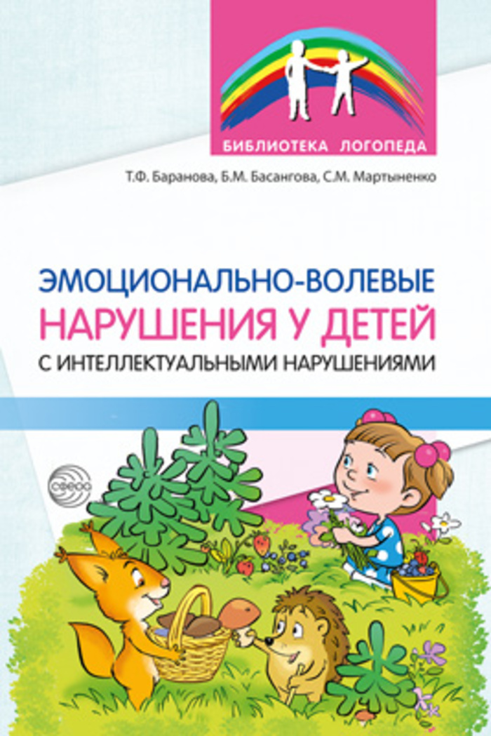 

Эмоционально-волевые нарушения у детей с интеллектуальными нарушениями