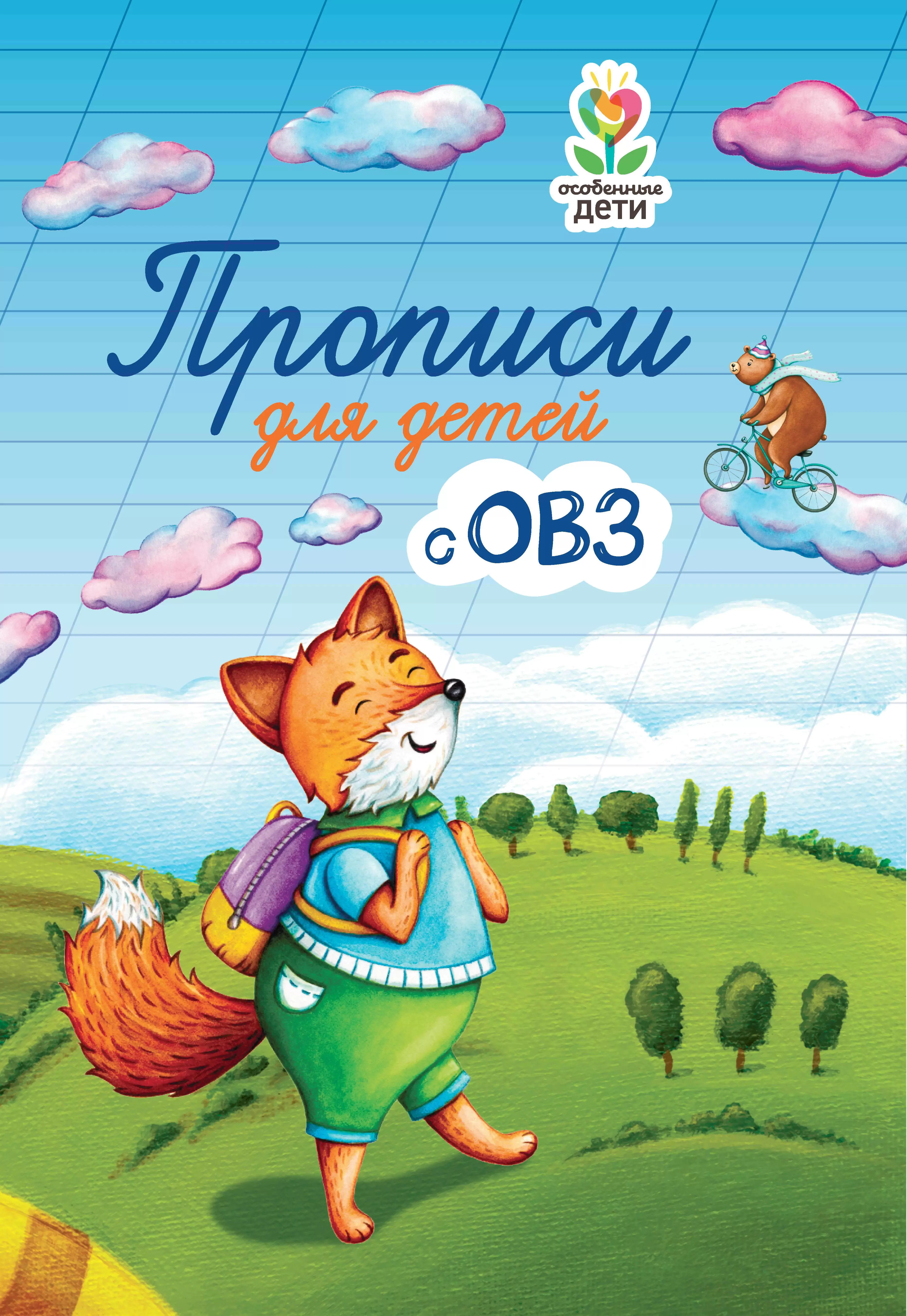 

Прописи для детей с ОВЗ