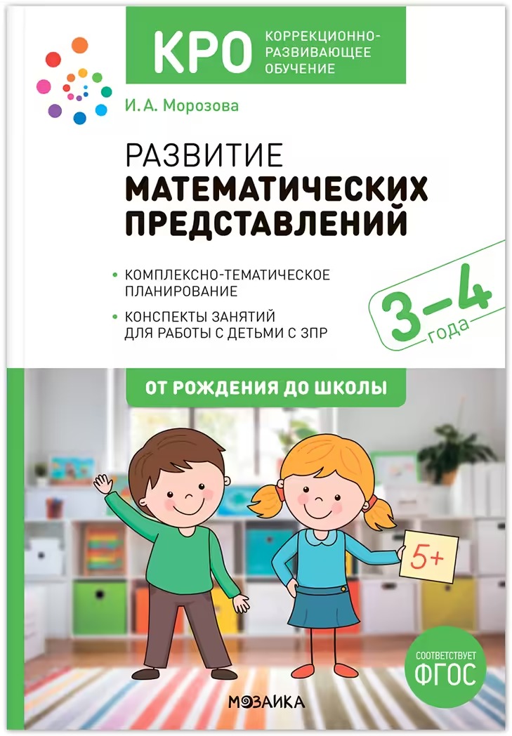 

Развитие математических представлений. 3-4 года. Конспекты занятий для работы с детьми с ЗПР 3-4 лет