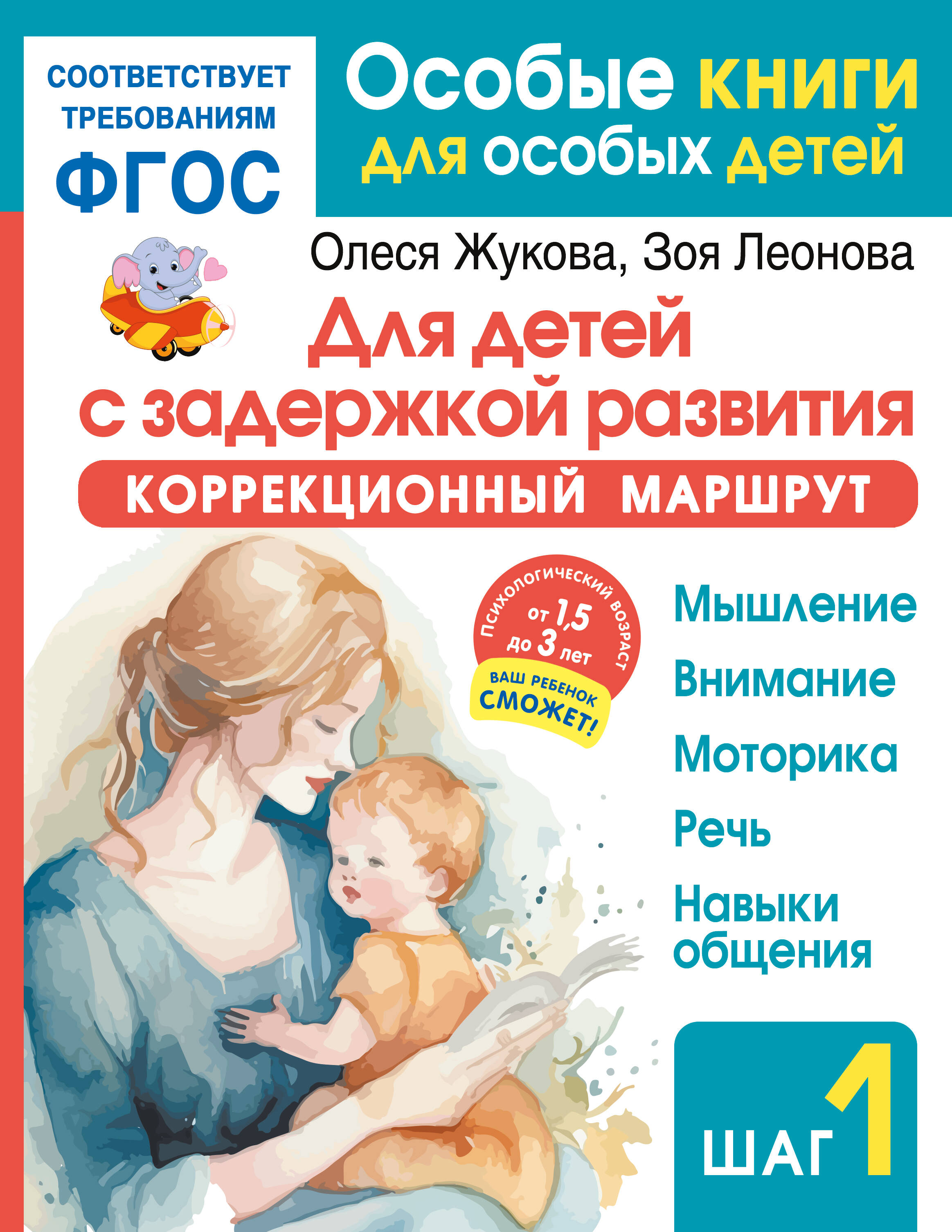 

Для детей с задержкой развития. Коррекционный маршрут. Шаг 1