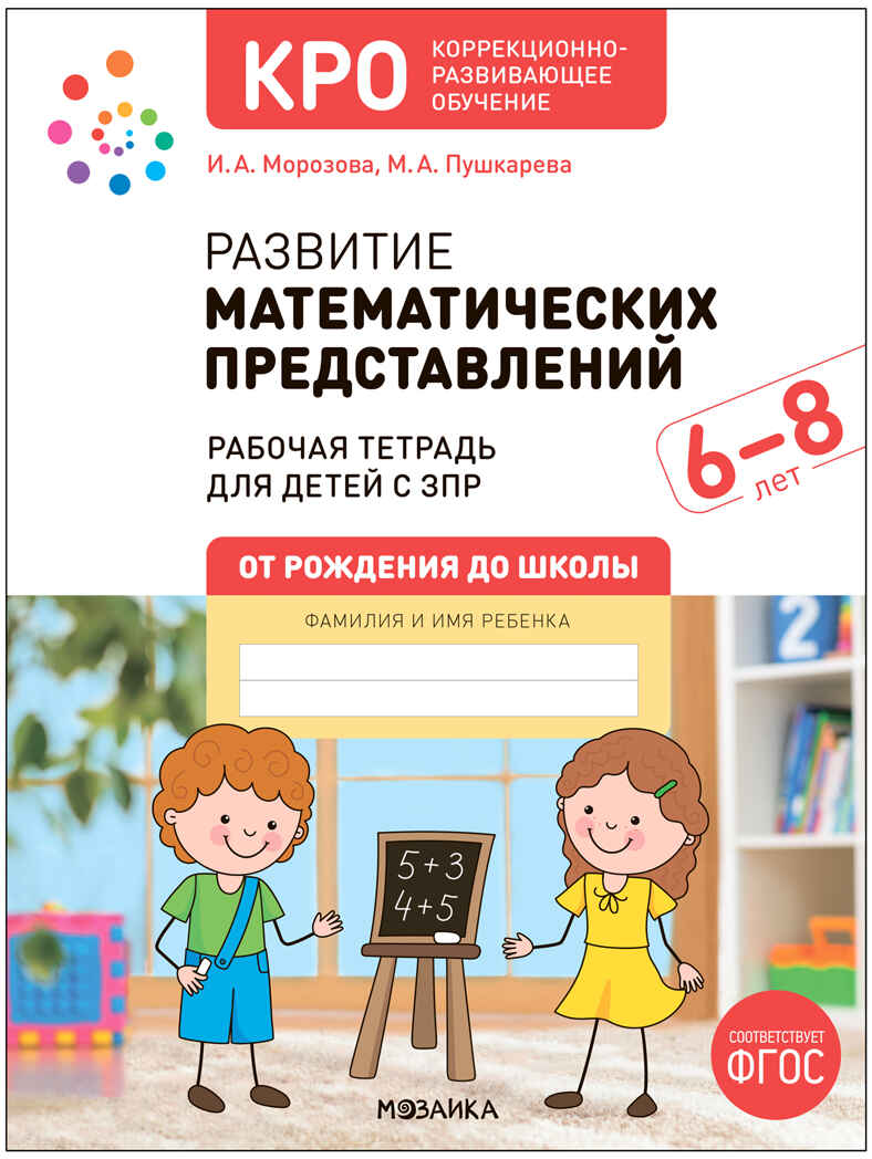 

КРО. Развитие математических представлений 6-8 лет. Рабочая тетрадь