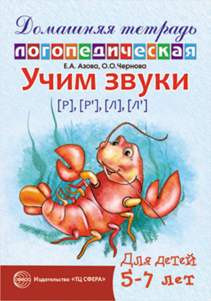 

Учим звуки Р-Рь, Л-Ль. Домашняя логопедическая тетрадь для детей 5-7 лет
