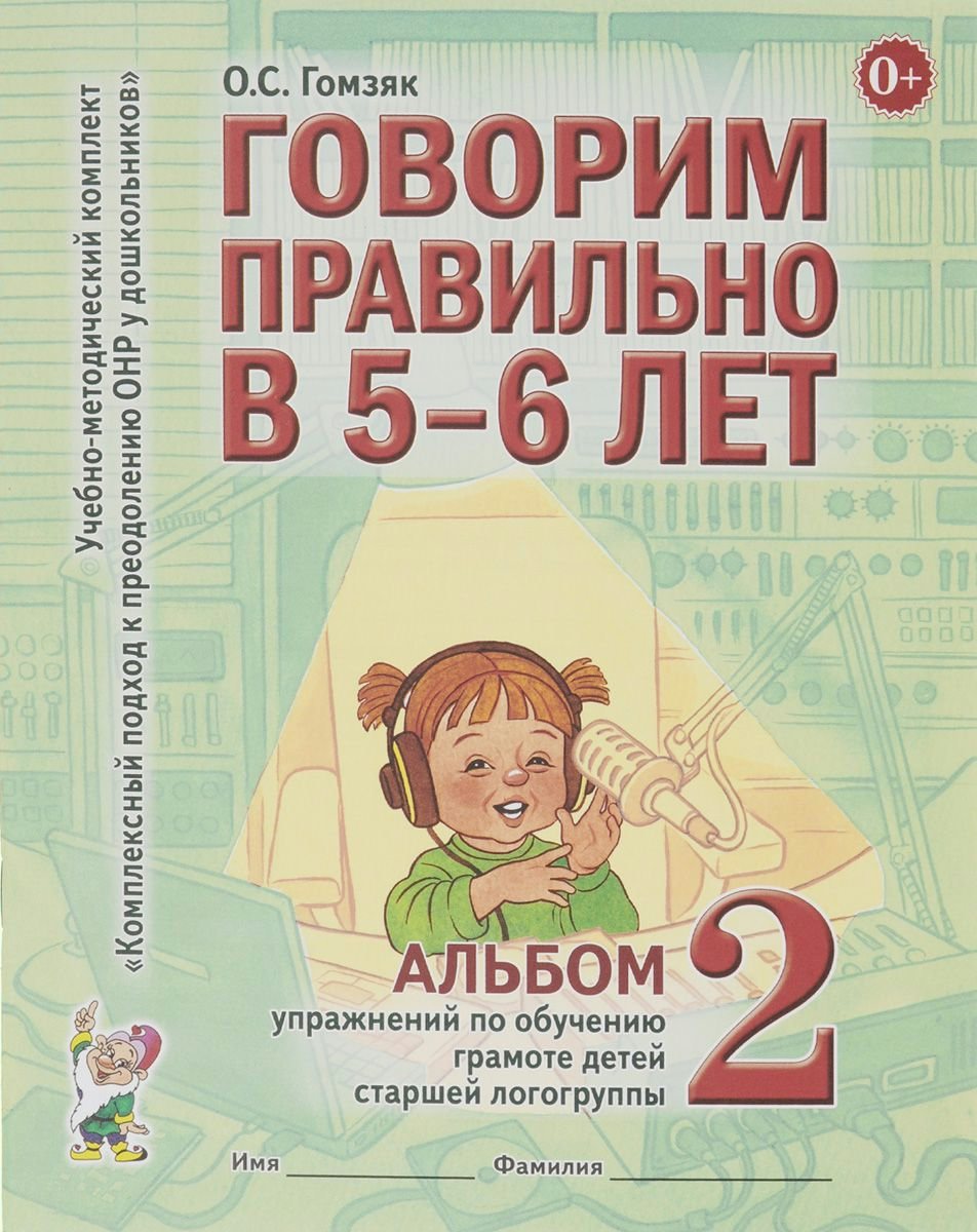 Говорим правильно в 5-6 лет. Альбом 2 упражнений по обучению грамоте ...