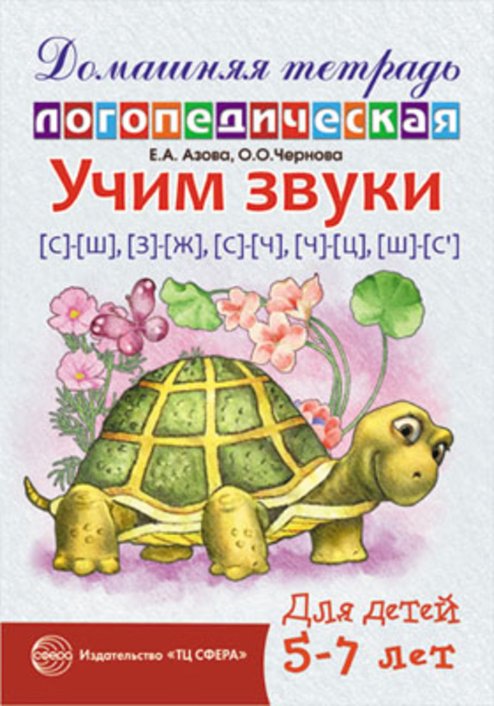 

Учим звуки С-Ш,З-Ж, С-Ч, Ч-Ц, Ш-Сь. Домашняя логопедическая тетрадь для детей 5-7 лет