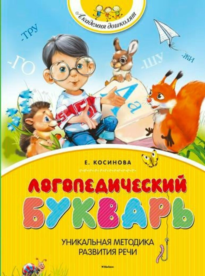 

Логопедический букварь
