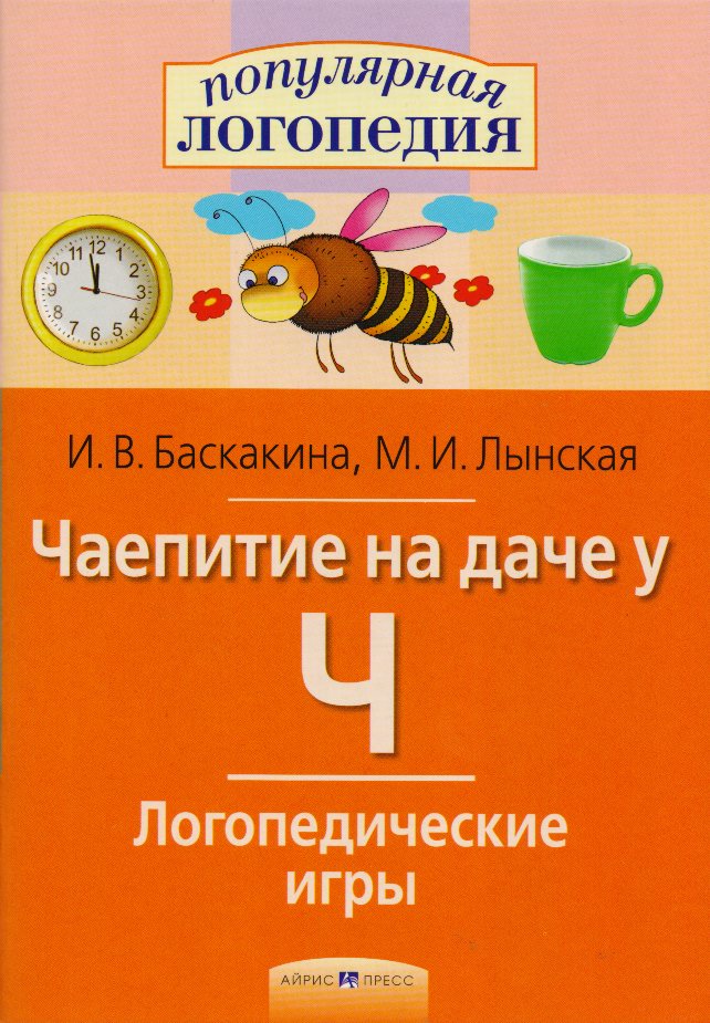 

Логопедические игры. Чаепитие на даче у Ч