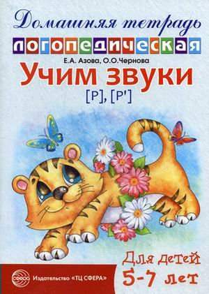 

Учим звуки Р, Рь