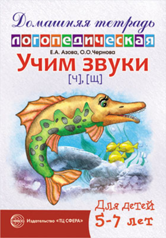 

Учим звуки [ч], [щ], . Домашняя логопедическая тетрадь для детей 5-7 лет