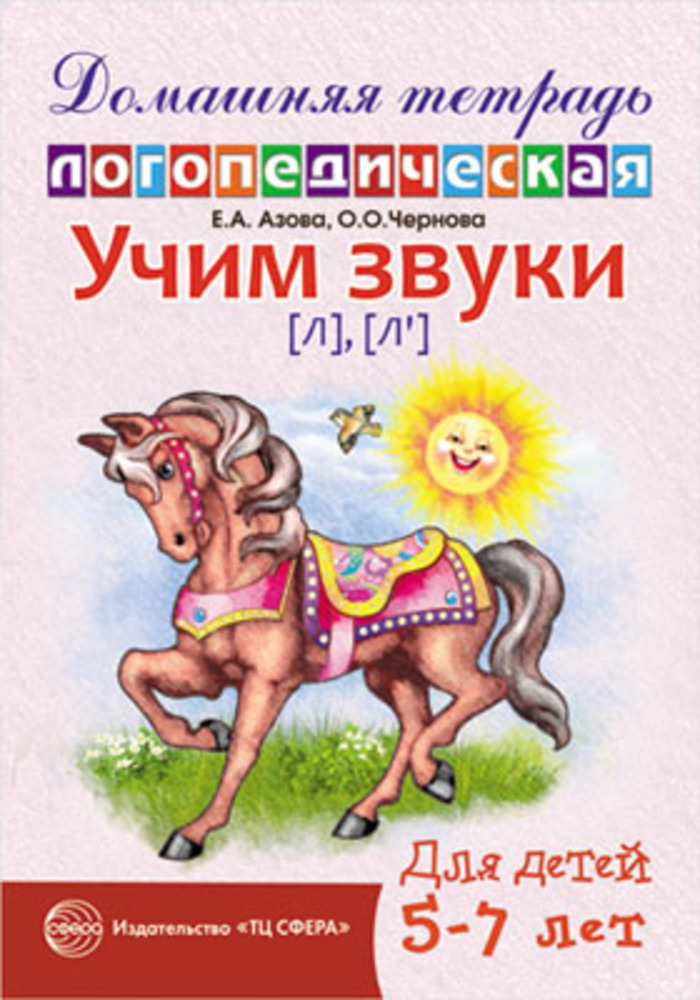 

Учим звуки Л, Ль. Домашняя логопедическая тетрадь для детей 5-7 лет