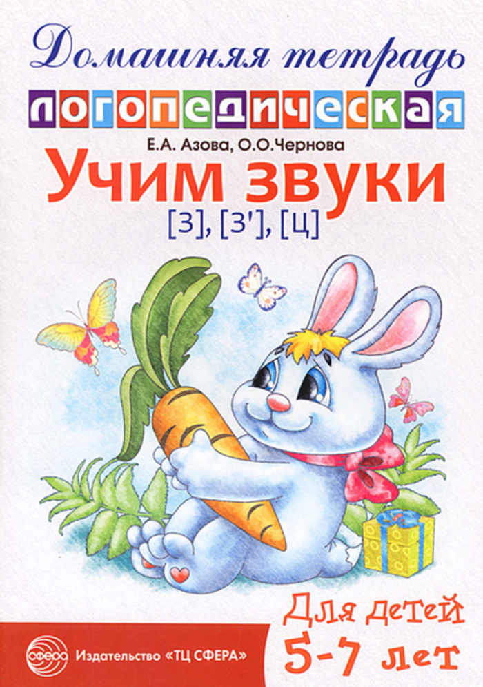 

Учим звуки [з], [з'], [ц]. Домашняя логопедическая тетрадь для детей 5-7 лет