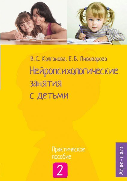 

Нейропсихологические занятия с детьми. В 2-х частях. Часть 2