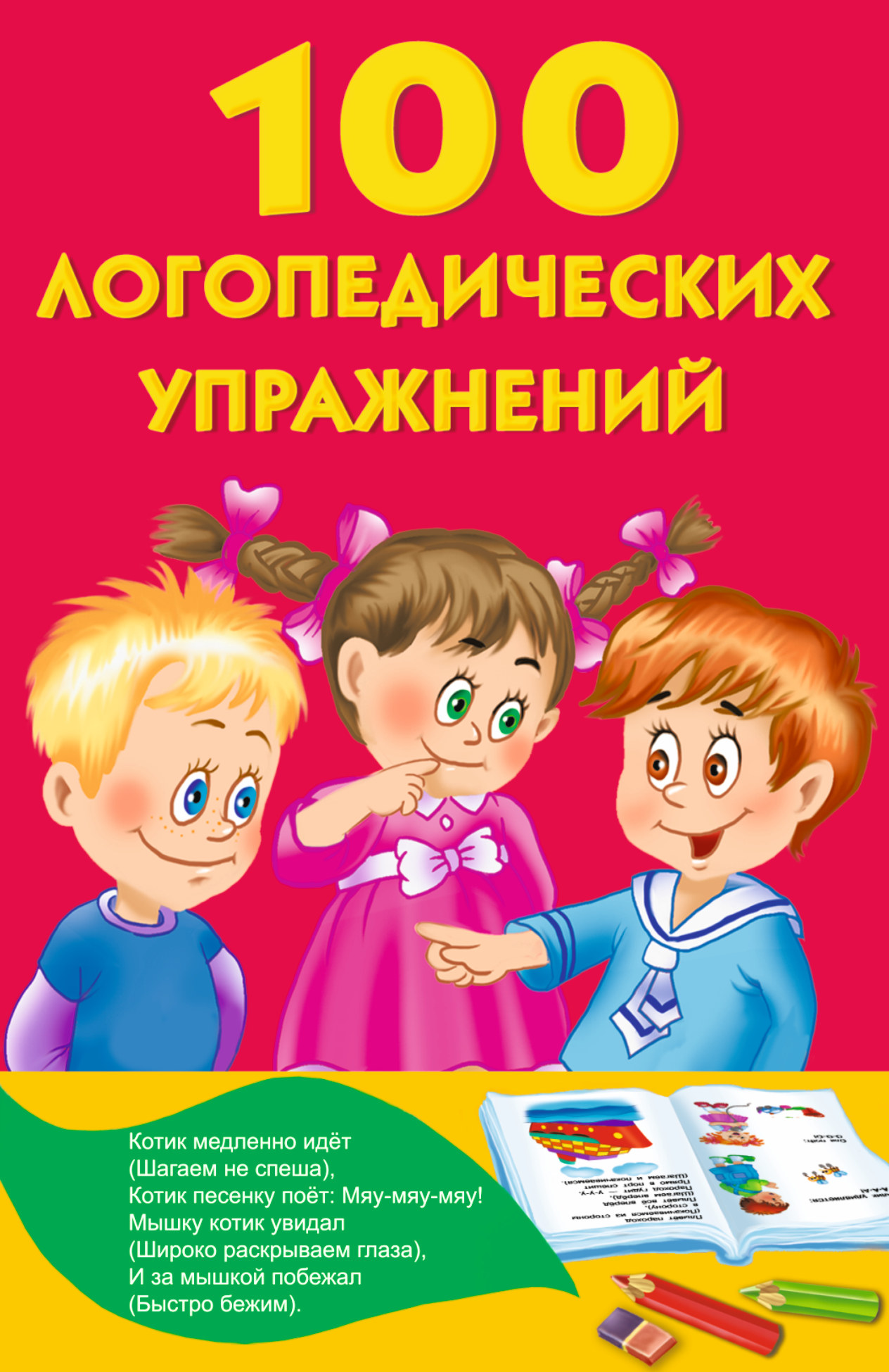 

100 логопедических упражнений для малышей