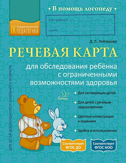 

Речевая карта для обследования ребёнка с ограниченными возможностями здоровья