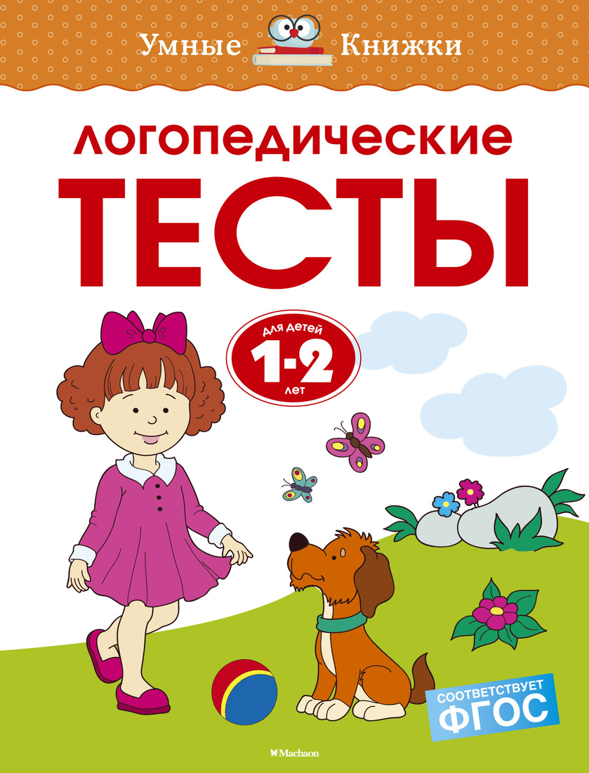 

Логопедические тесты. 1-2 года