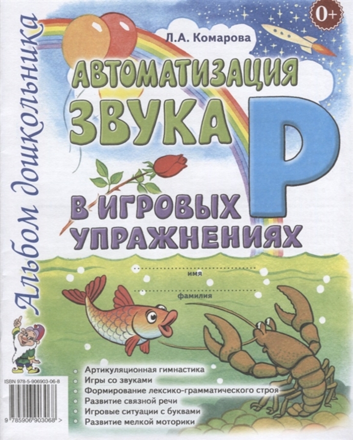 

Автоматизация звука "Р" в игровых упражнениях