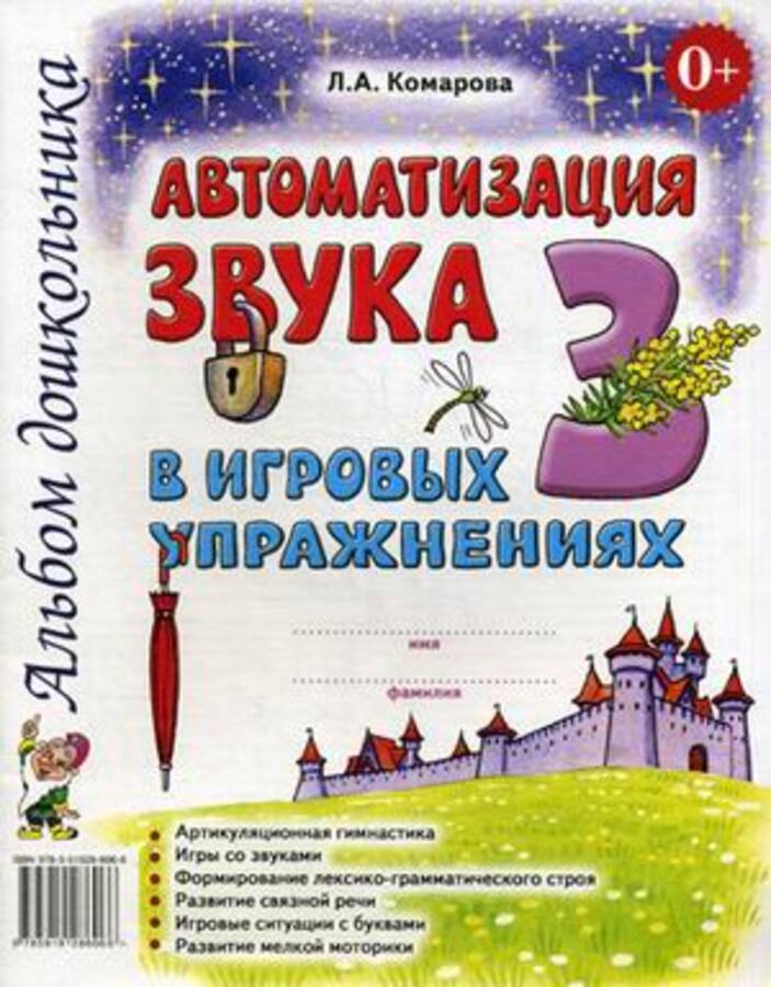 

Автоматизация звука "З" в игровых упражнениях. Альбом дошкольника