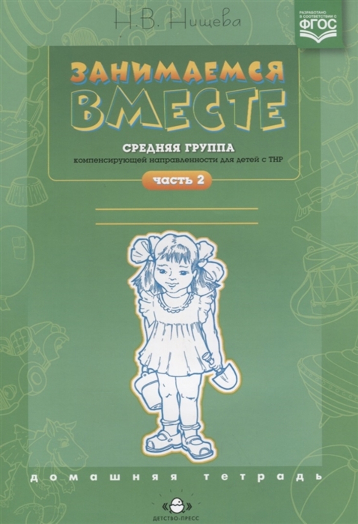 

Занимаемся вместе. Средняя группа компенсирующей направленности для детей с ТНР. Домашняя тетрадь. Часть 2