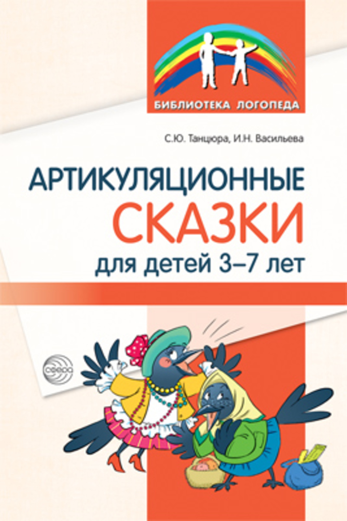 

Артикуляционные сказки для детей 3-7 лет