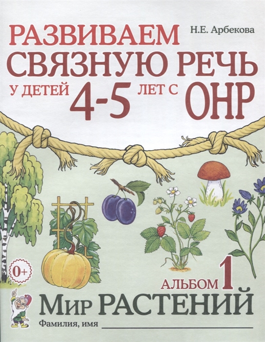 

Развиваем связную речь у детей 4-5 лет с ОНР. Альбом 1. Мир растений