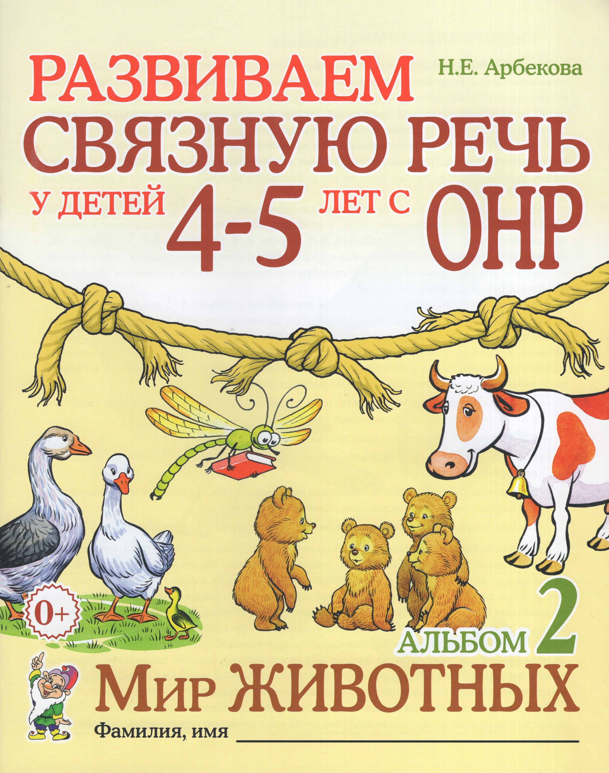 

Развиваем связную речь у детей 4-5 лет с ОНР. Альбом 2. Мир животных