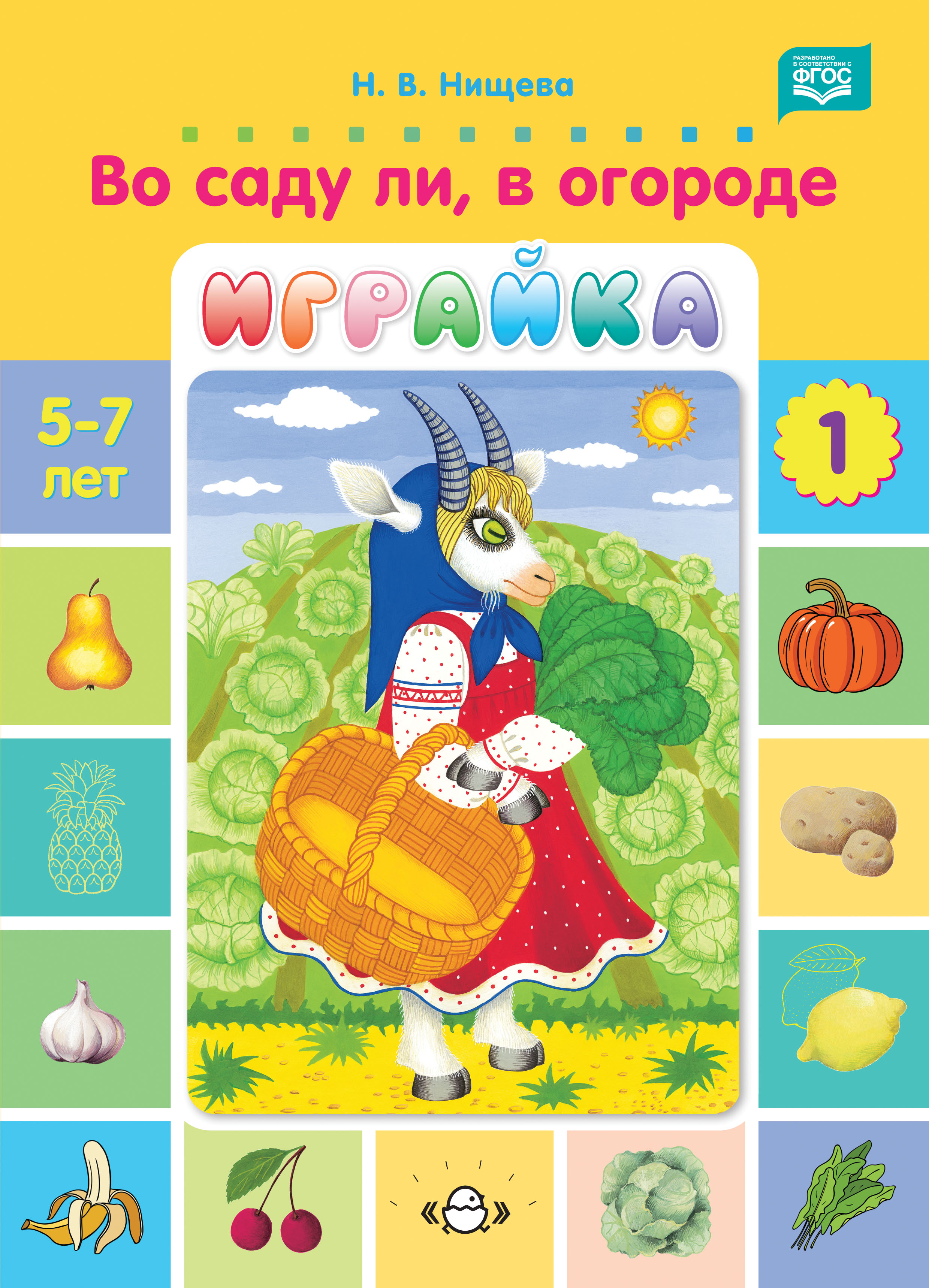 Играйка 1 Дидактический игры для развития речи дошкольника - Нищева Н.В ...