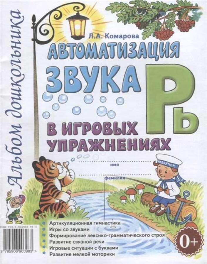 

Автоматизация звука "Рь" в игровых упражнениях