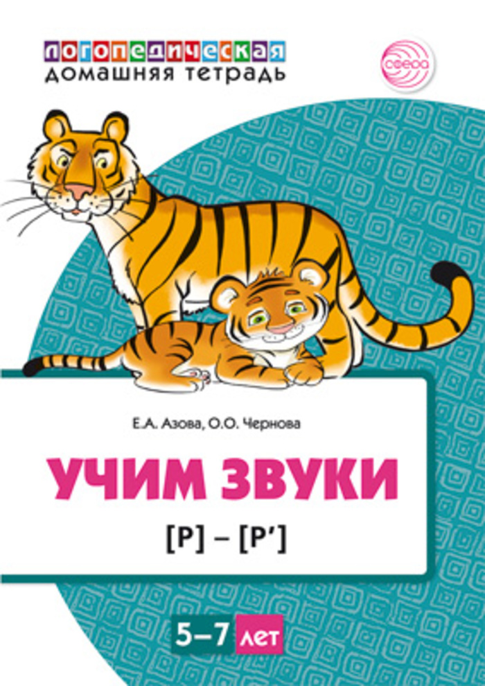 

Учим звуки [р], [р’]. Для детей 5—7 лет