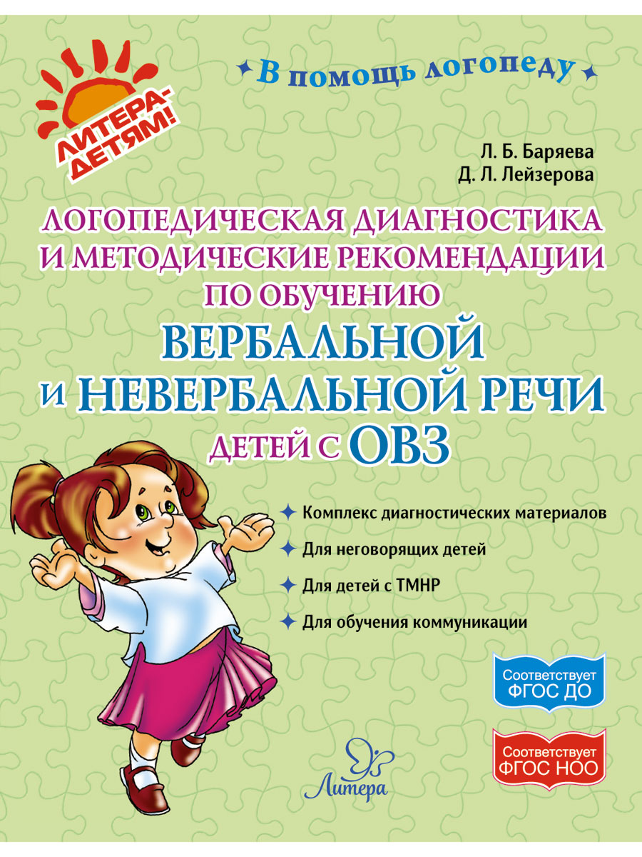 

Логопедическая диагностика и методические рекомендации по обучению вербальной и невербальной речи детей с ОВЗ