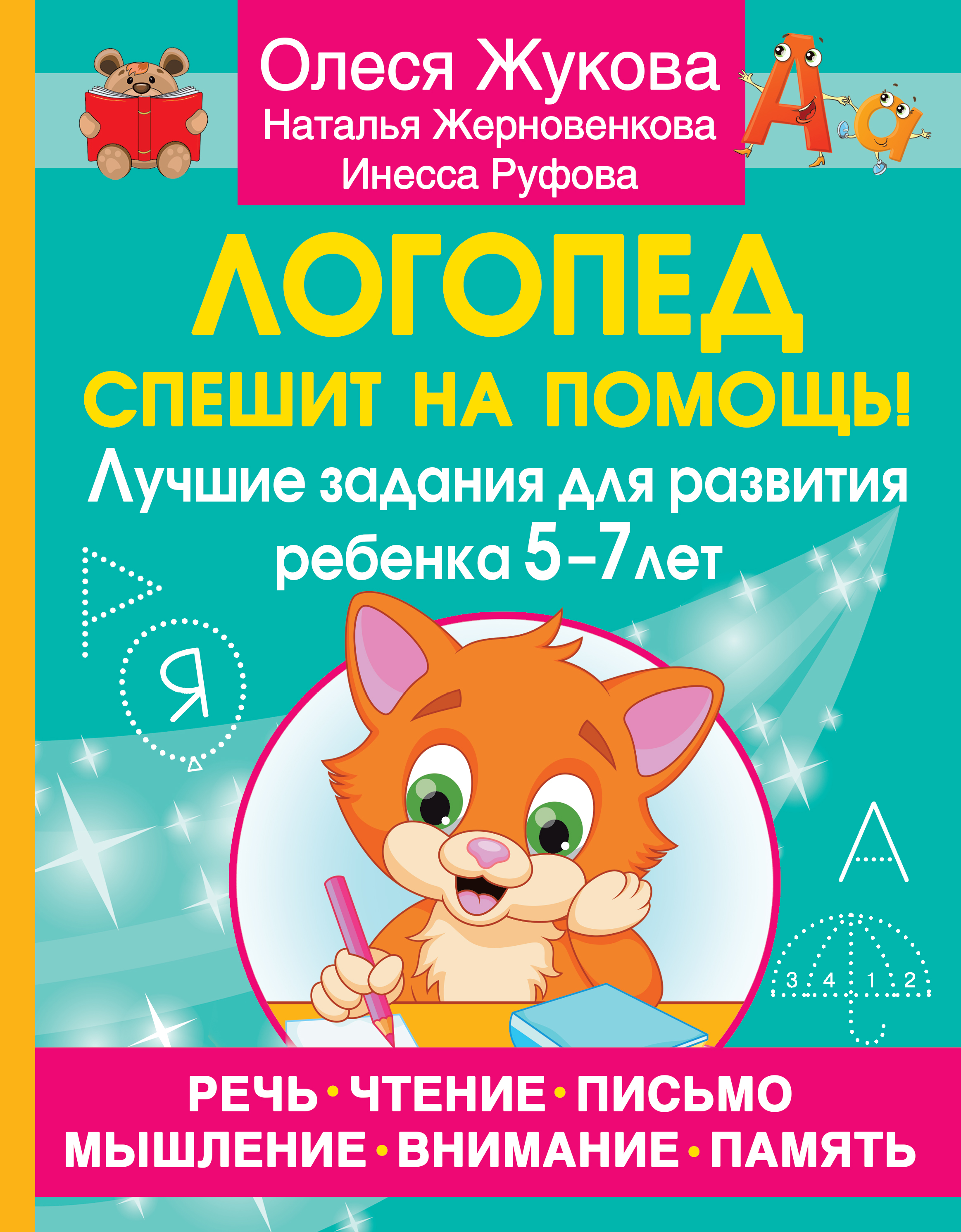 

Логопед спешит на помощь! Лучшие задания для развития ребенка 5-7 лет
