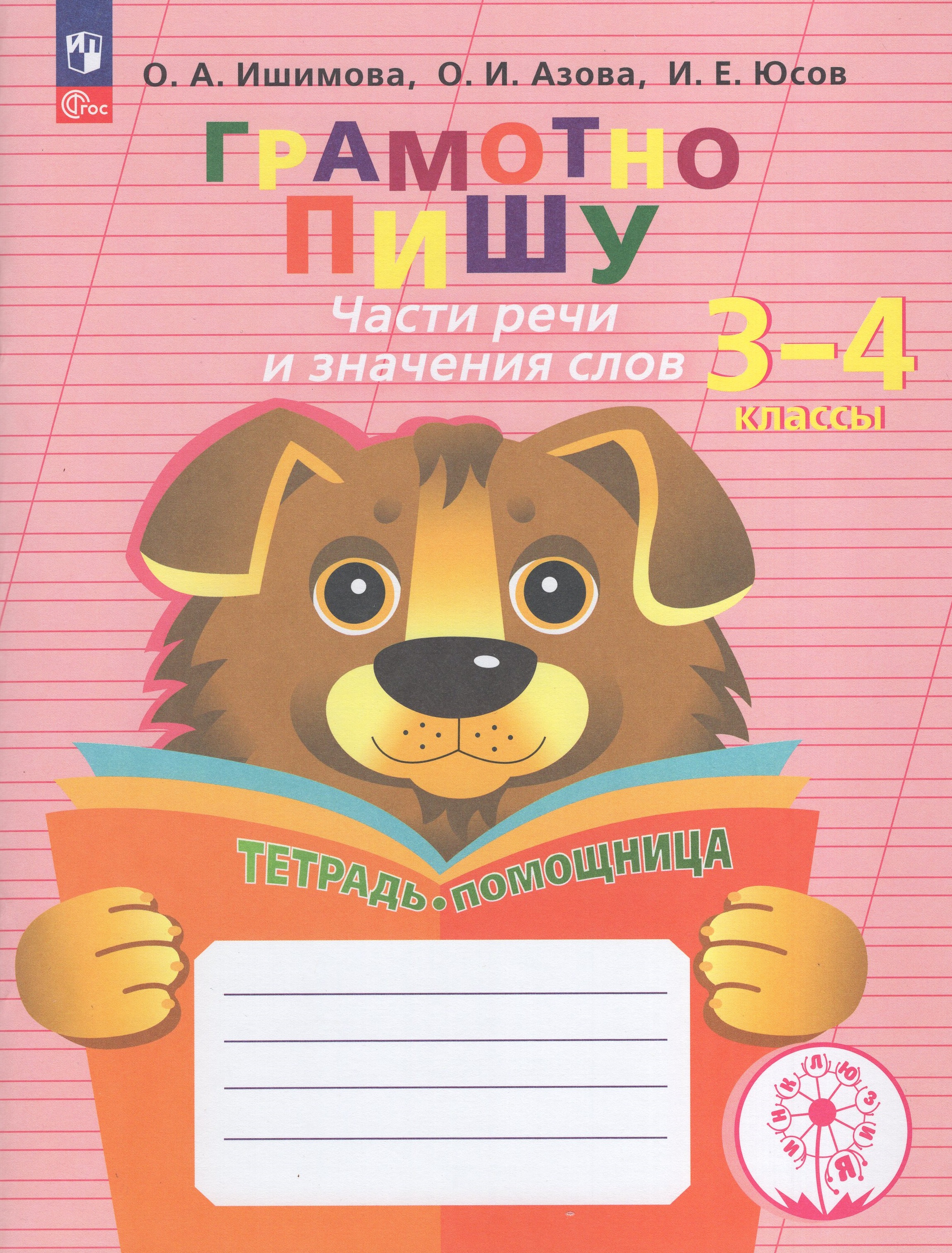 

Грамотно пишу. Части речи и значения слов. 3-4 классы. Тетрадь-помощница