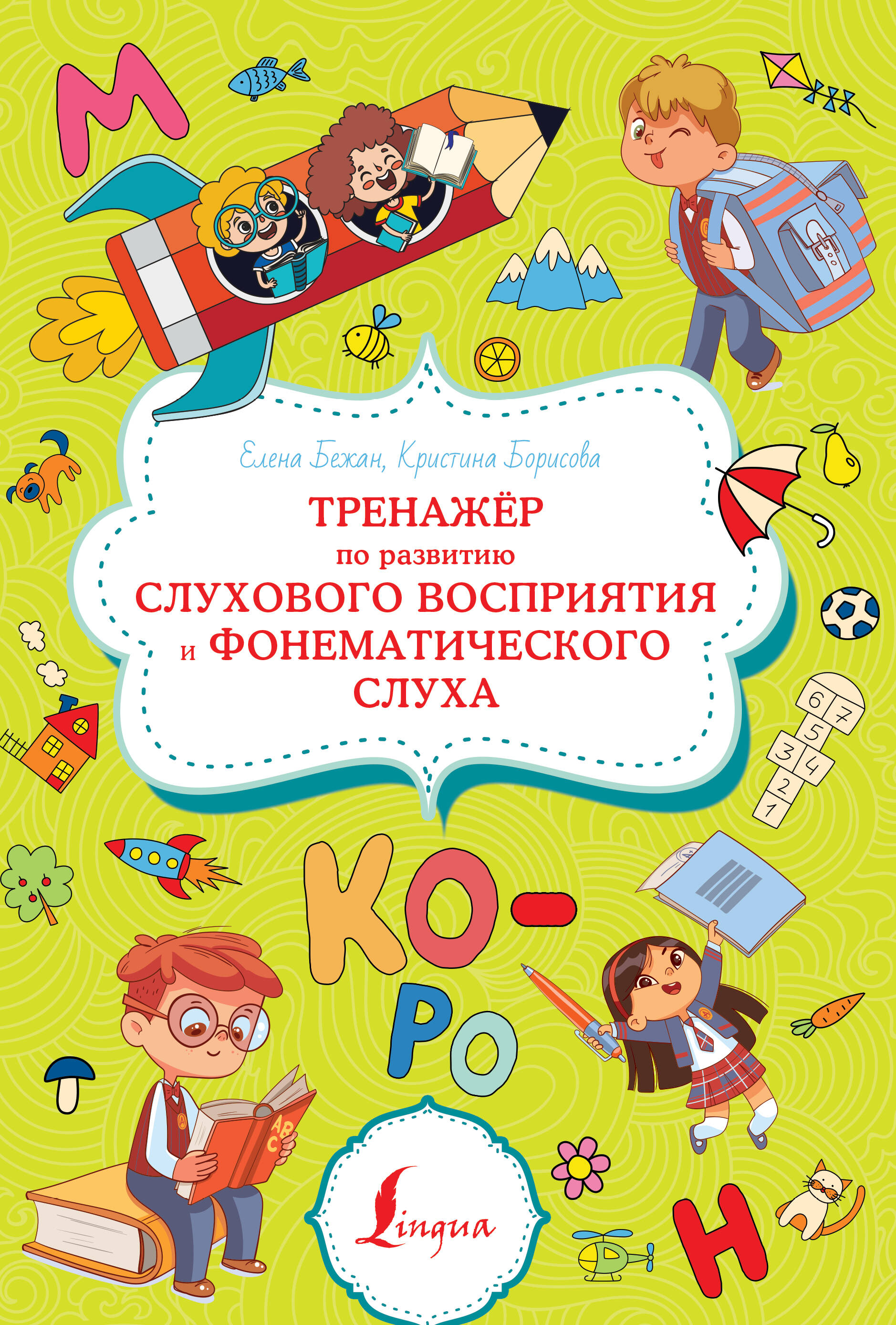 

Тренажёр по развитию слухового восприятия и фонематического слуха