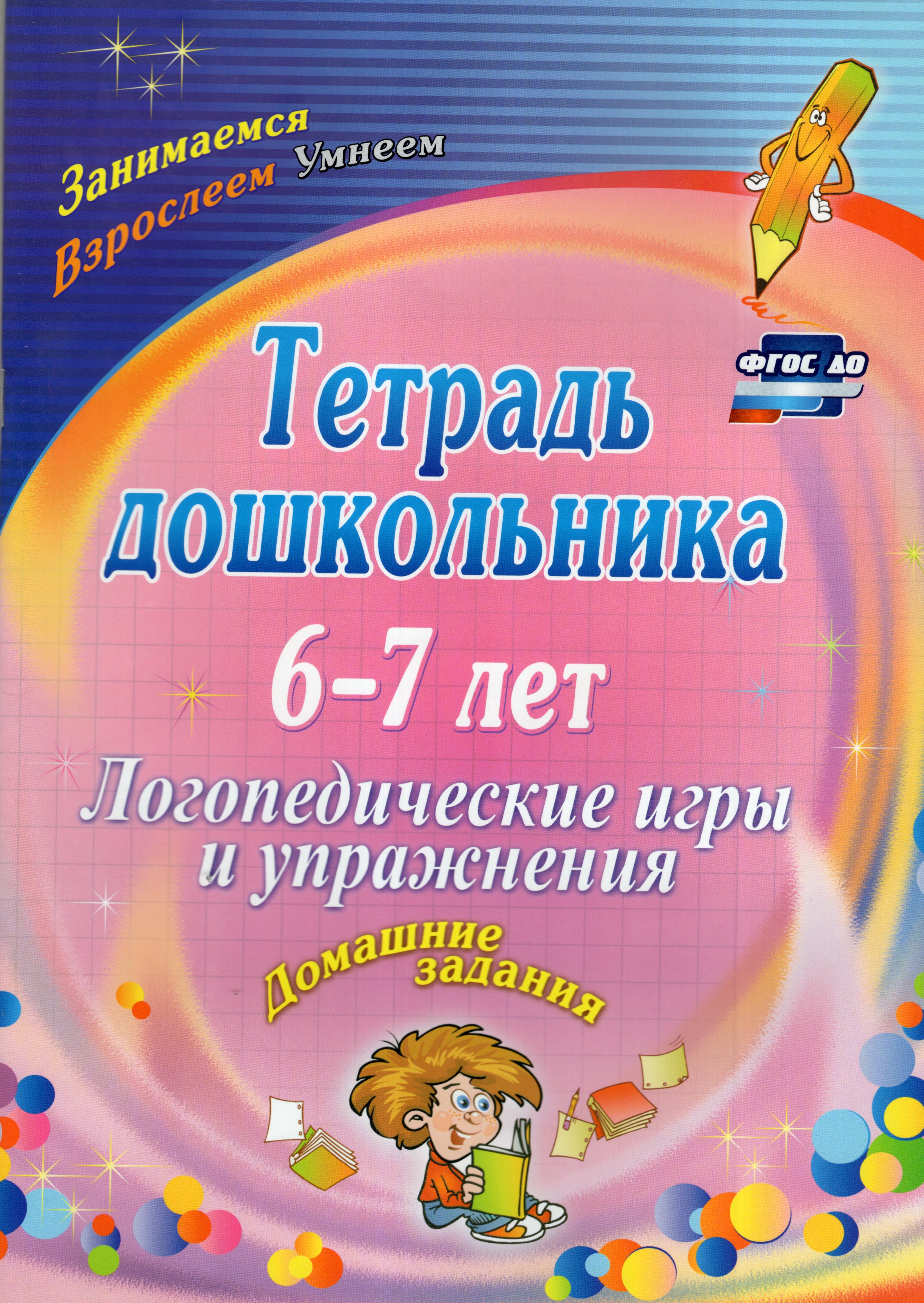 

Тетрадь дошкольника 6-7 лет. Логопедические игры и упражнения: домашние задания