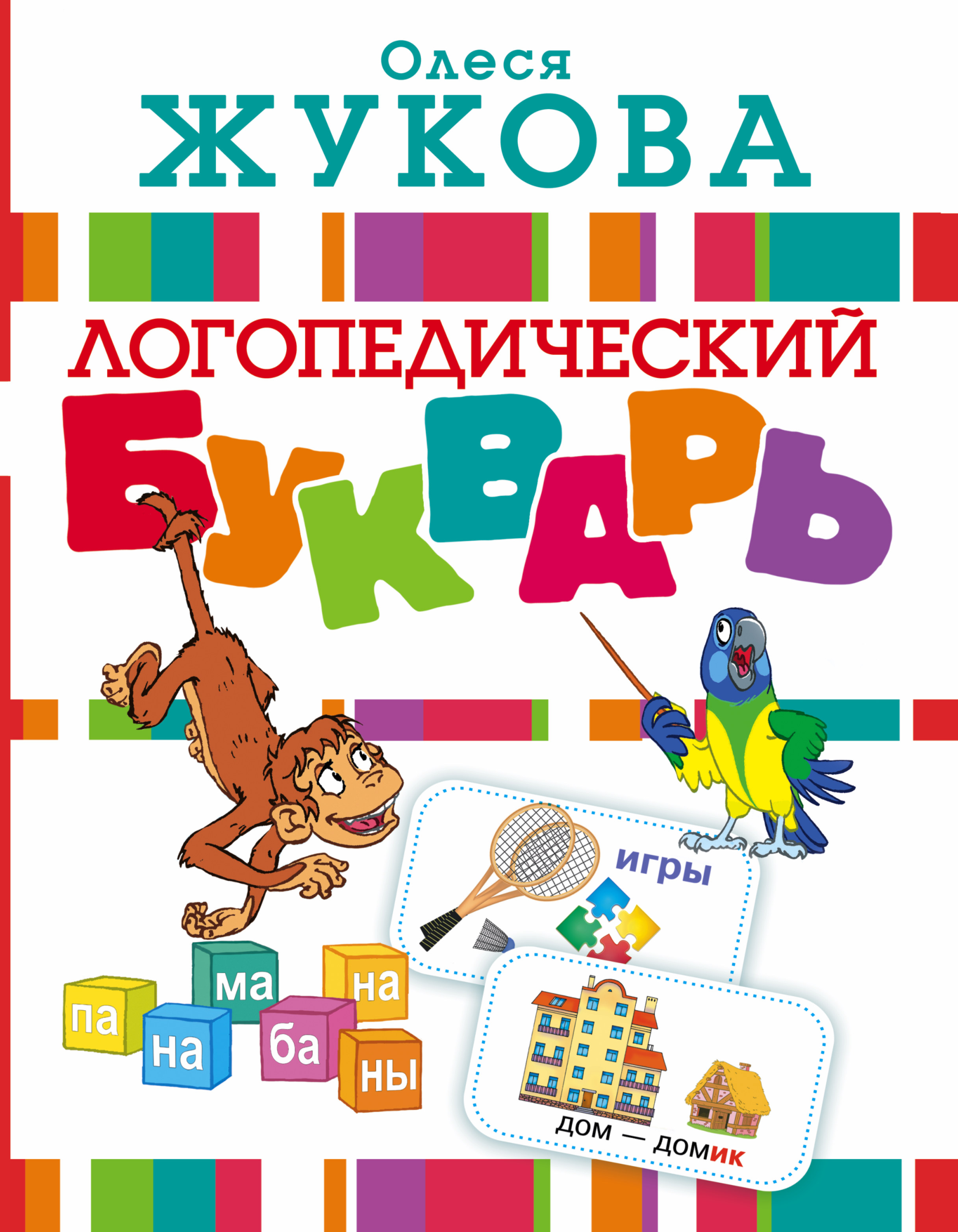 

Логопедический букварь