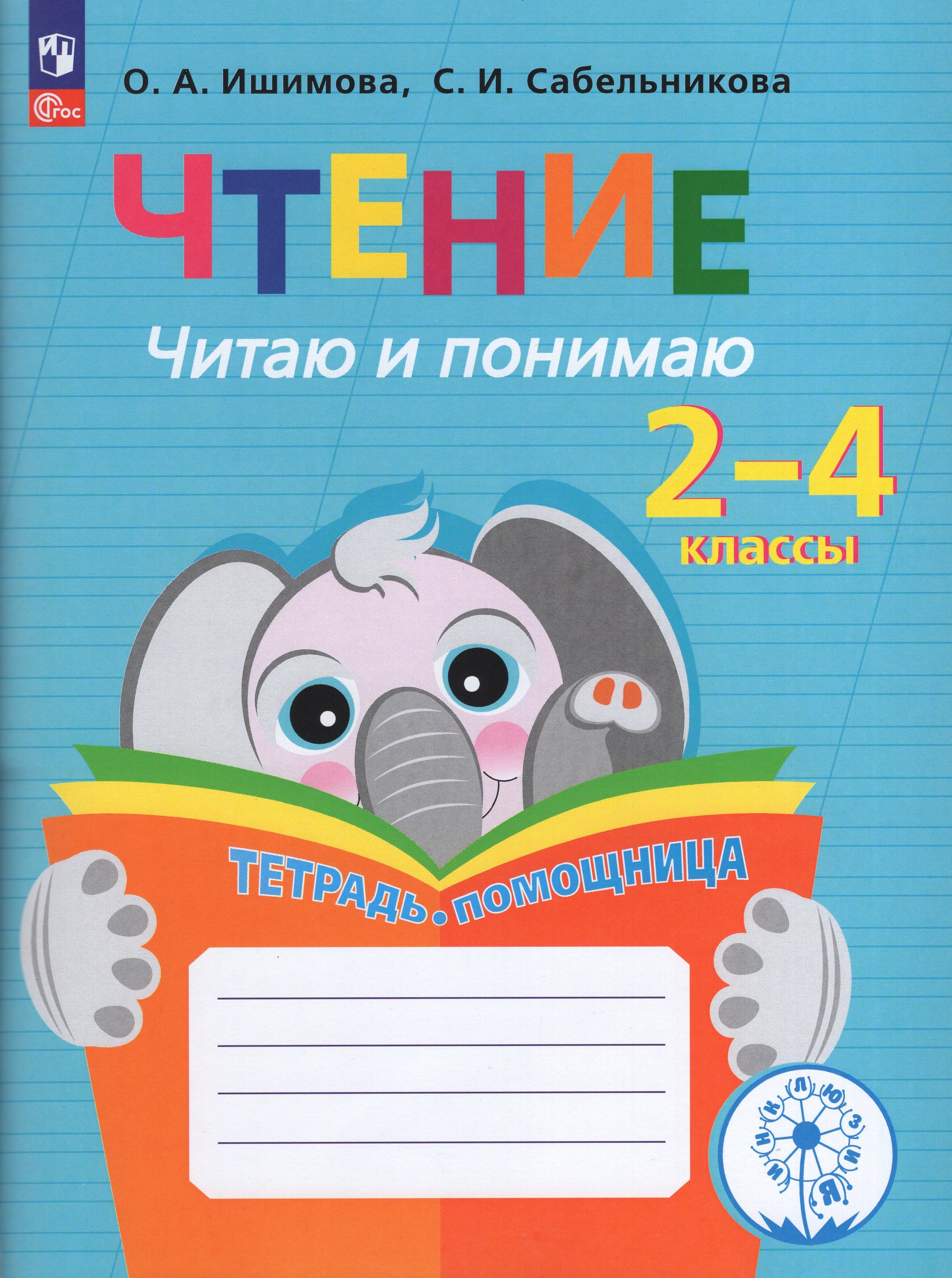 

Чтение. Читаю и понимаю. 2-4 классы. Тетрадь-помощница