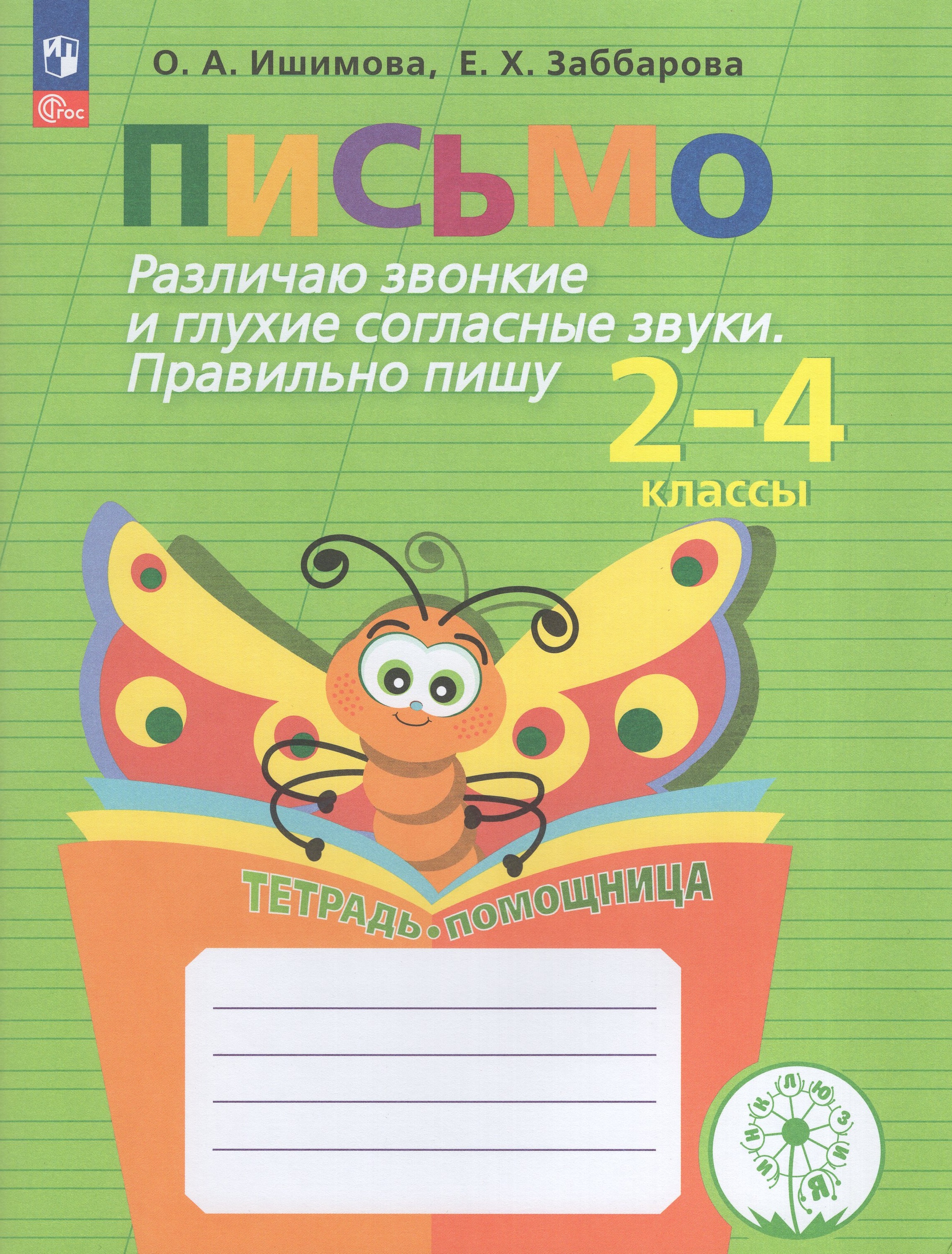 

Письмо. Различаю звонкие и глухие согласные звуки. Правильно пишу. 2-4 классы. Тетрадь-помощница
