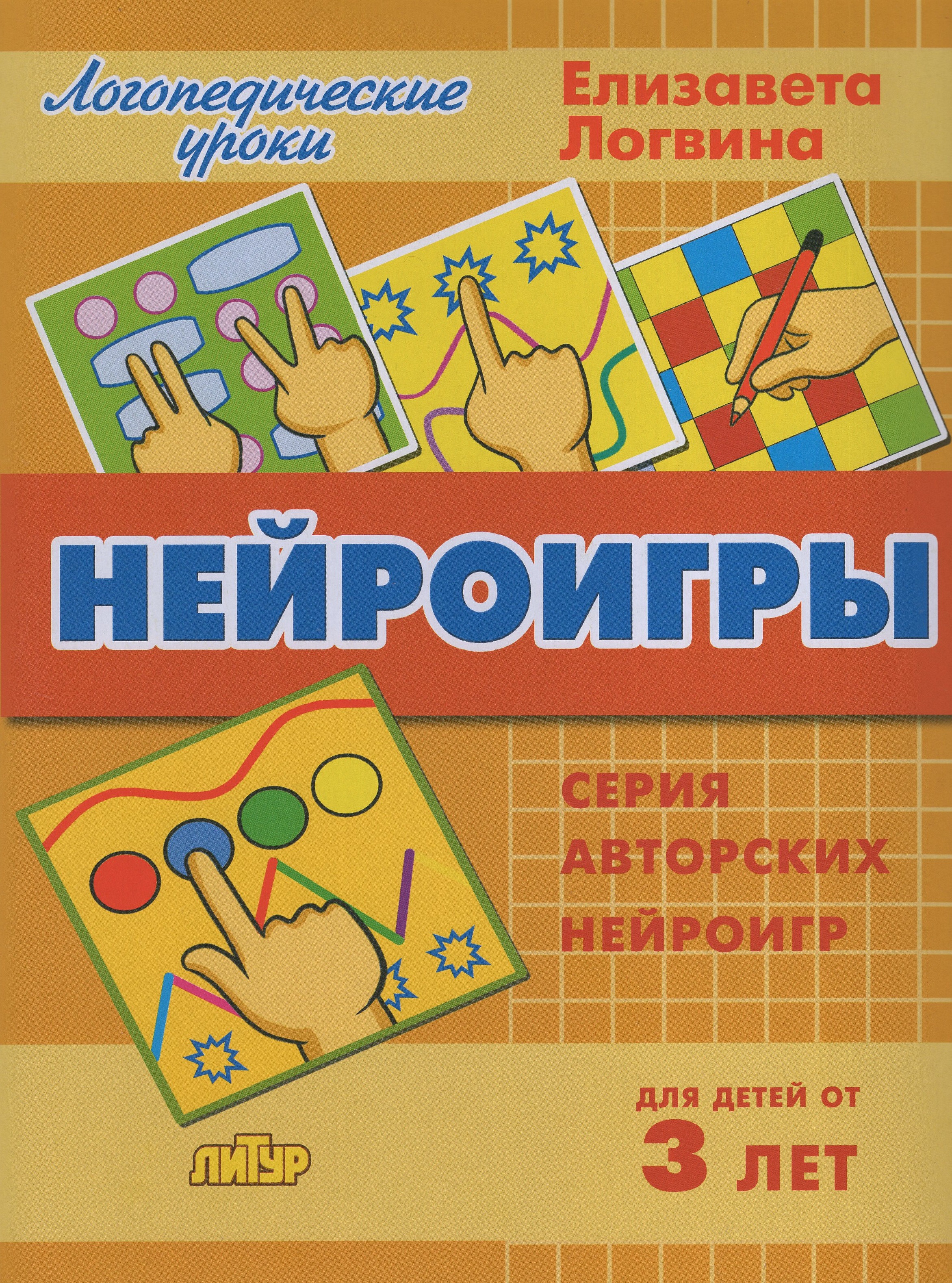 

Нейроигры. Для детей от 3-х лет