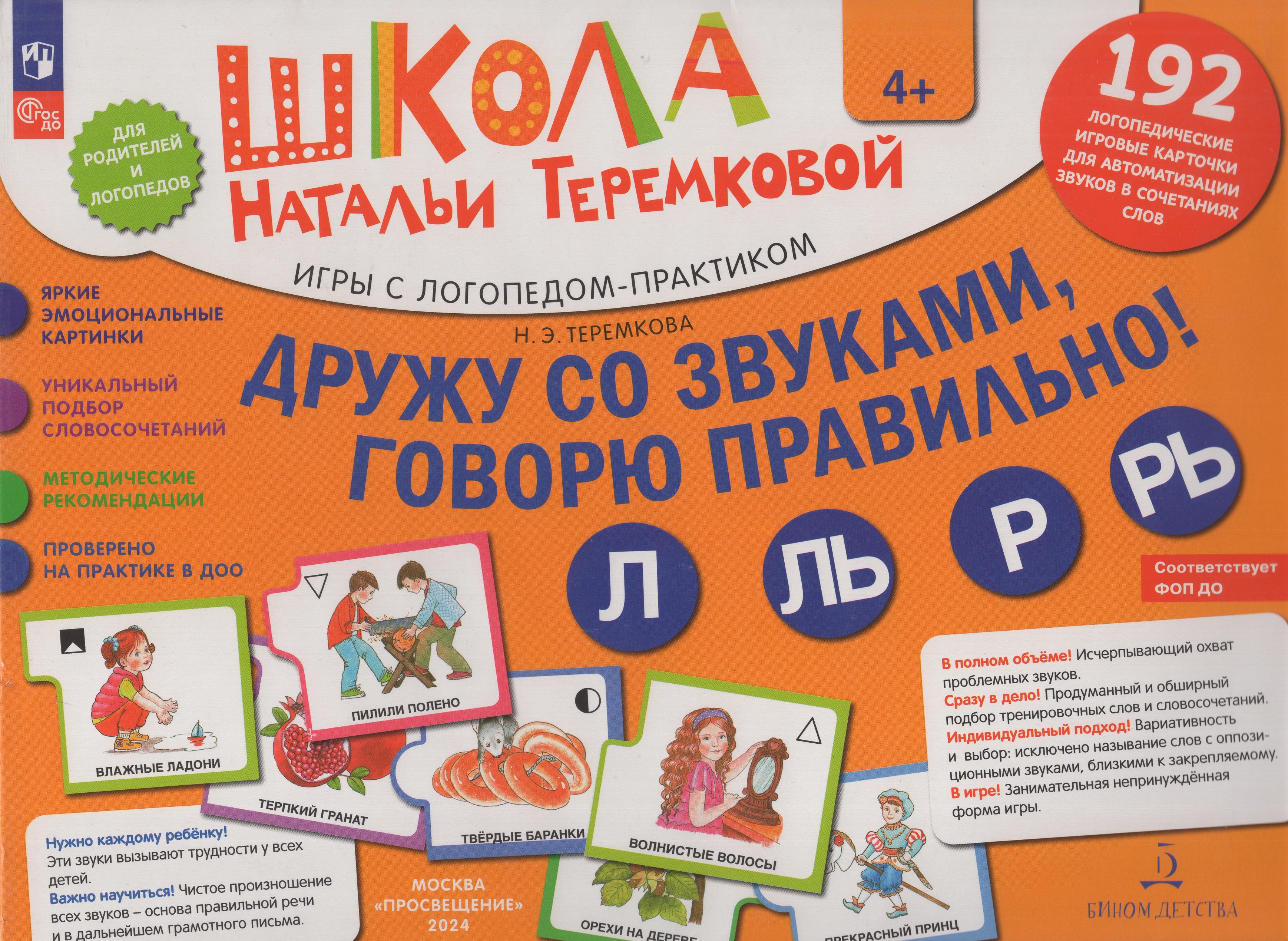 

Дружу со звуками, говорю правильно! Л, Ль, Р, Рь