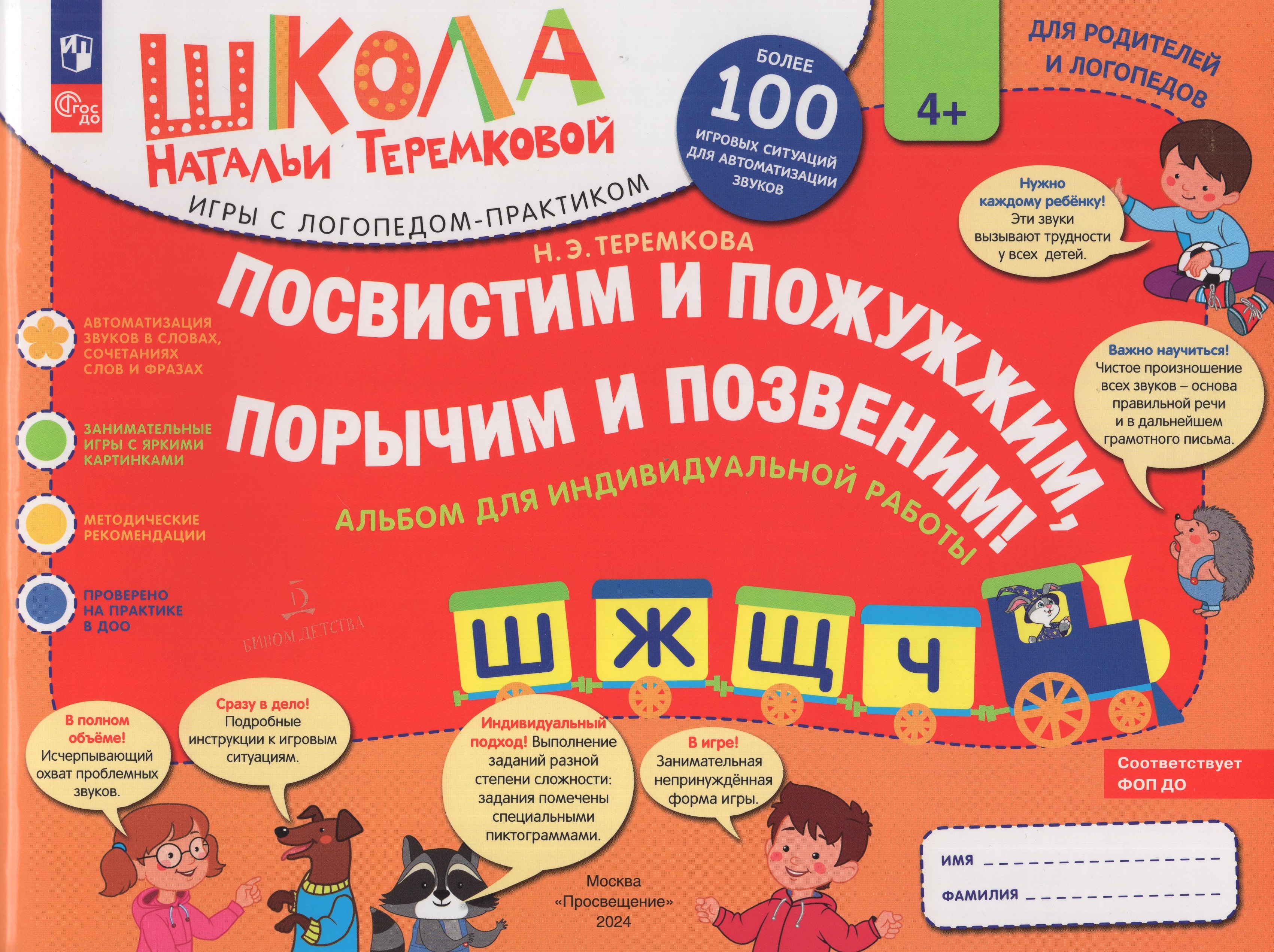 

Посвистим и пожужжим, порычим и позвеним! Ш, Ж, Щ, Ч. Альбом для индивидуальной работы