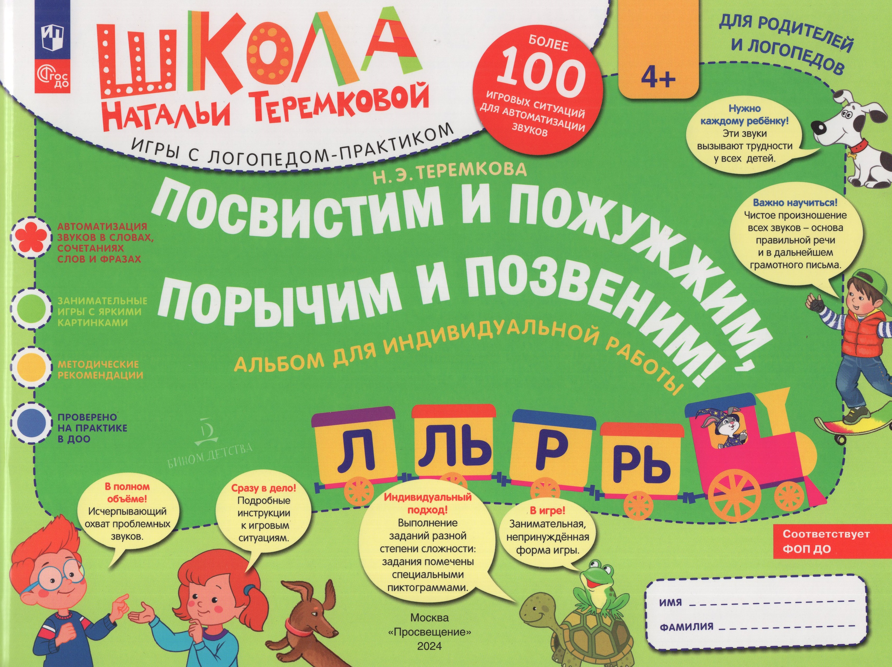 

Посвистим и пожужжим, порычим и позвеним! Р, Рь, Л, Ль. Альбом для индивидуальной работы