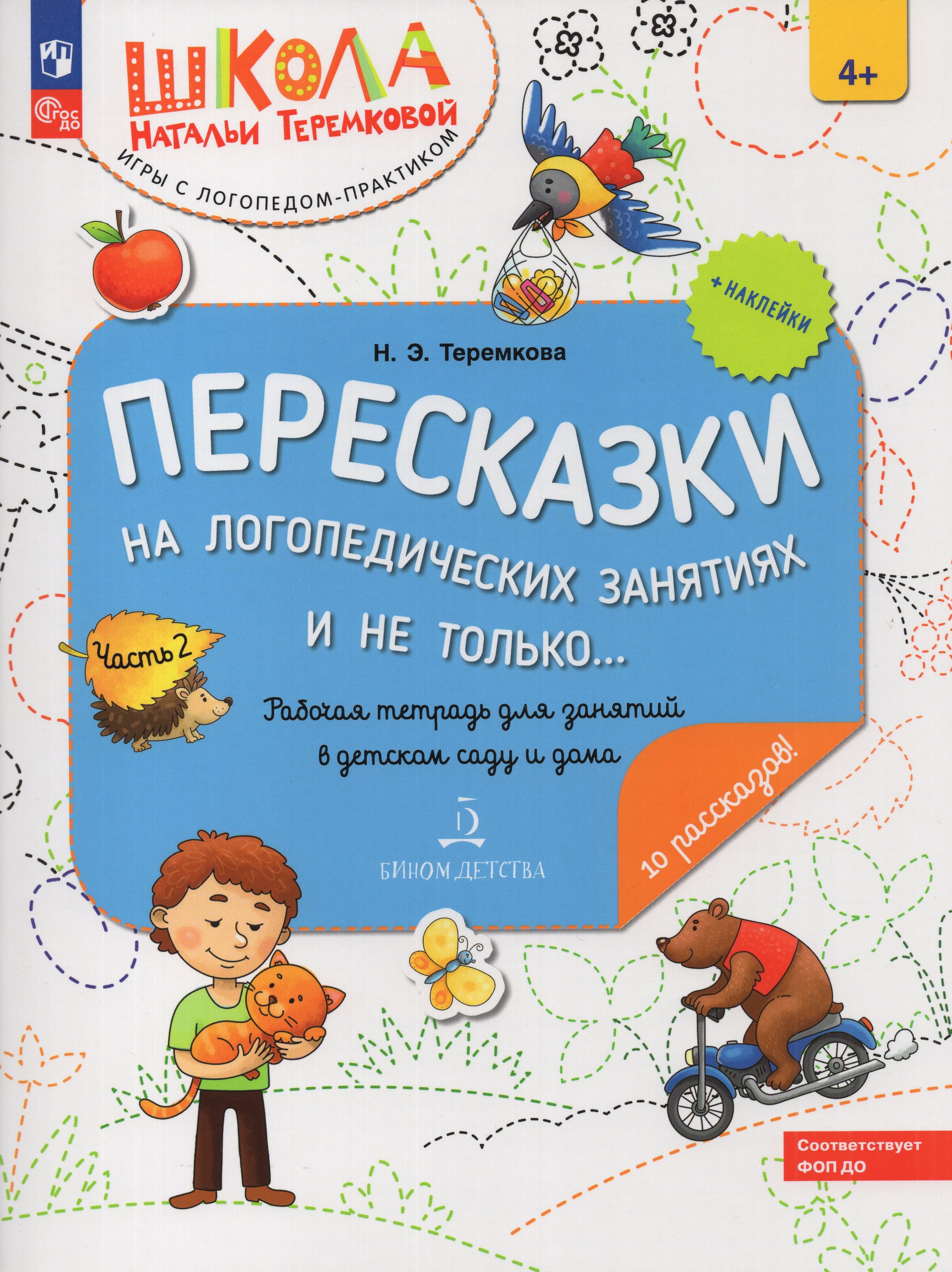 

Пересказки на логопедических занятиях и не только... Рабочая тетрадь. Часть 2